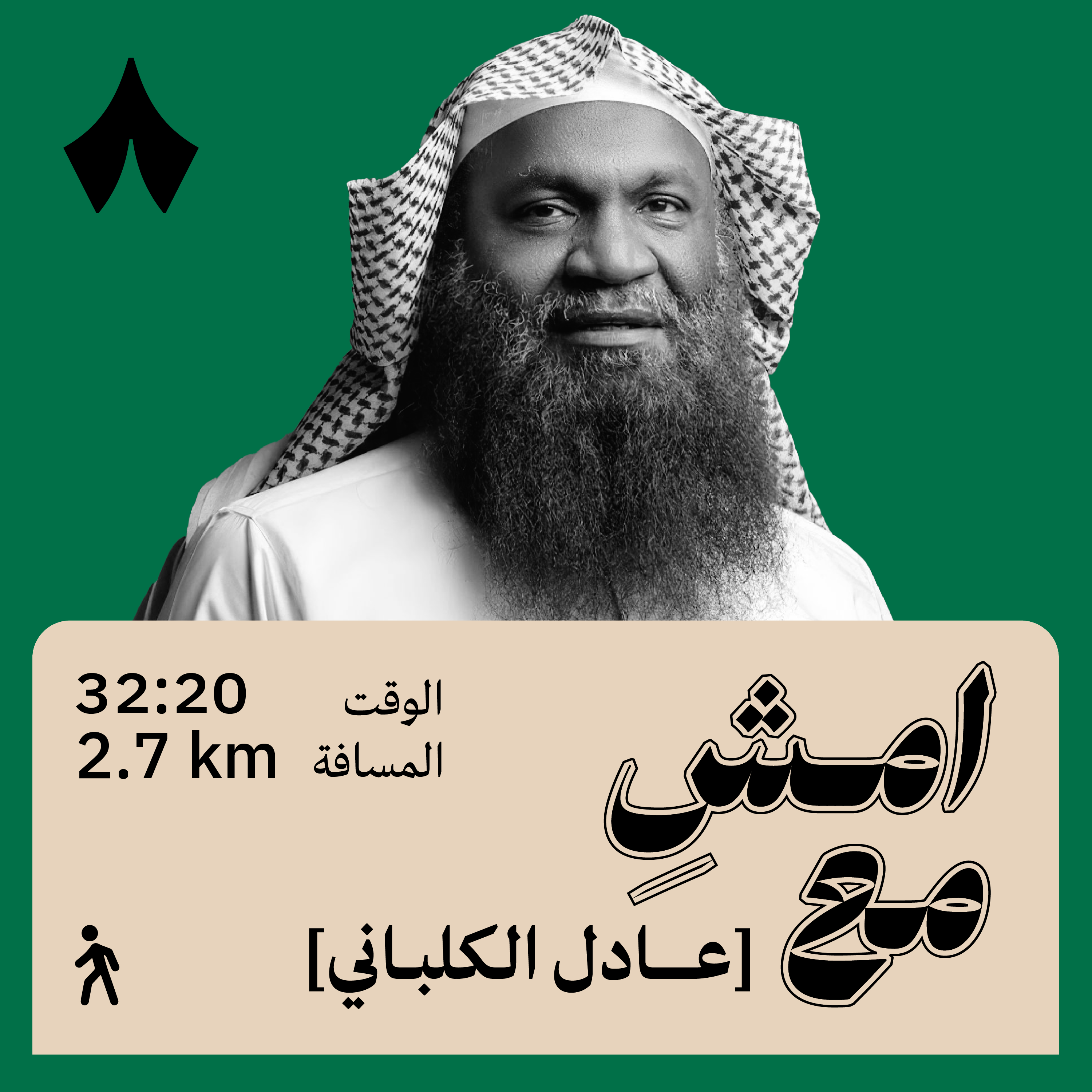 غياب والدي ملأ حياتي بالحزن | امشِ مع عادل الكلباني