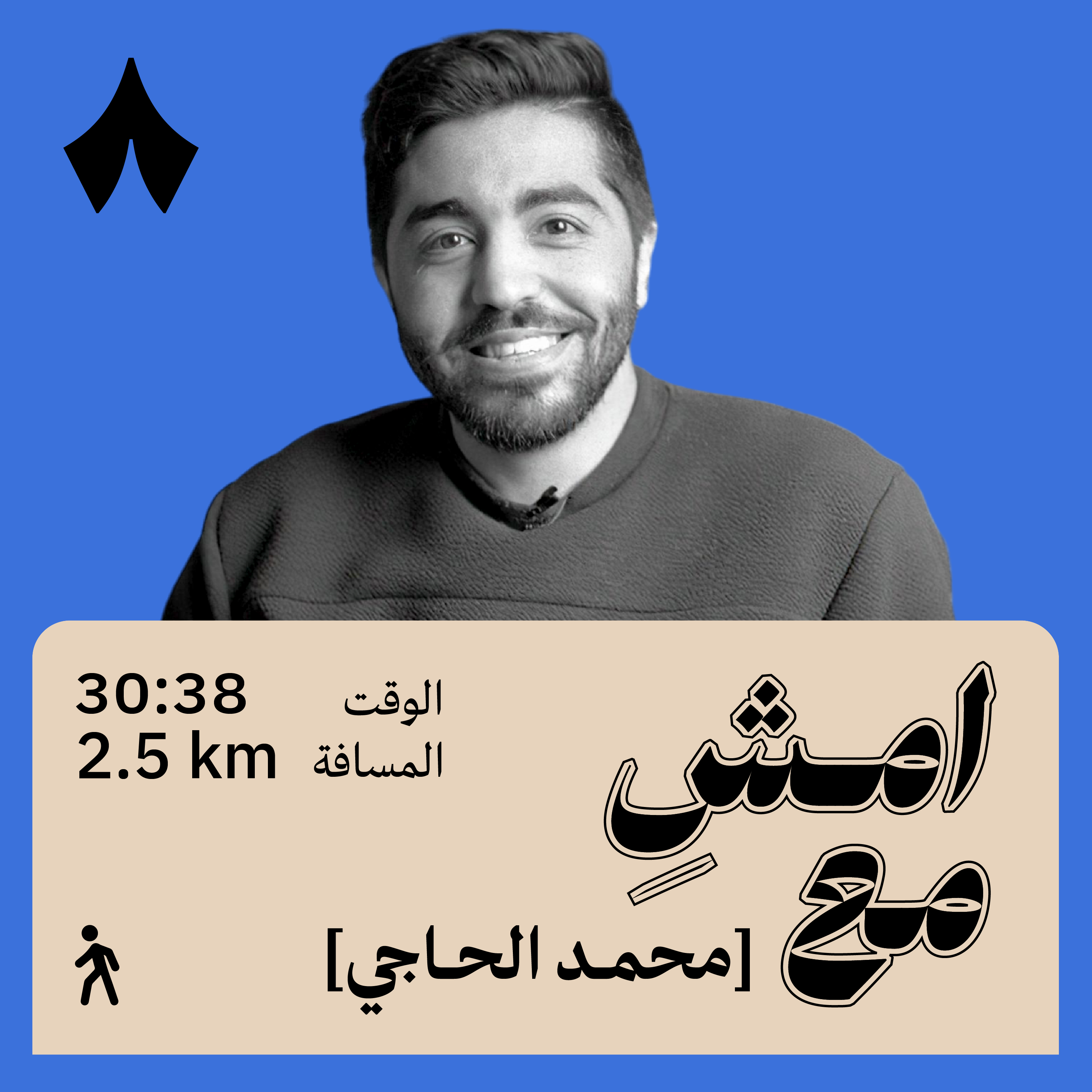 ما زلت أسدد ديون الغربة | امشِ مع محمد الحاجي