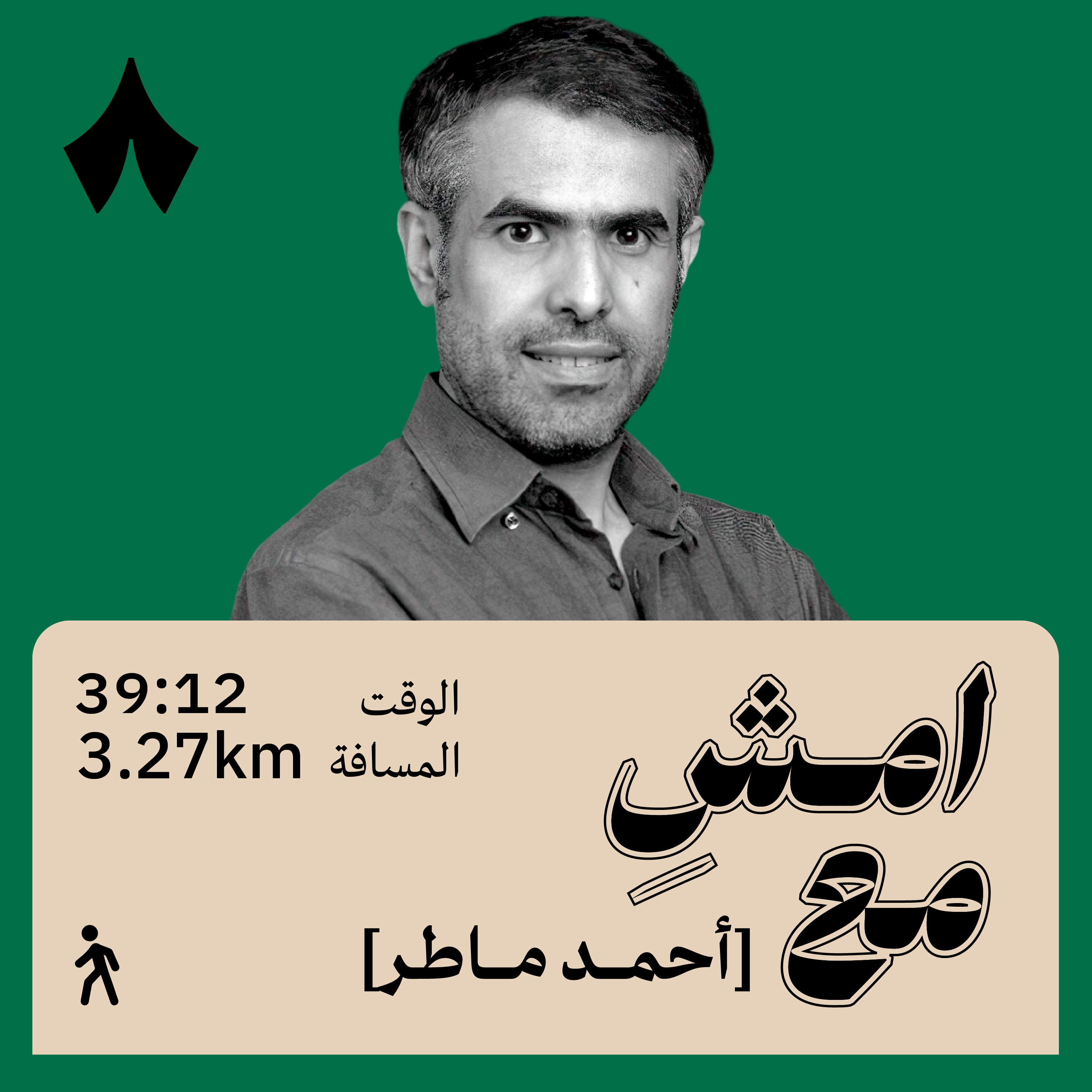 أصبح الفن هاجسي بسبب والدتي | امشِ مع أحمد ماطر