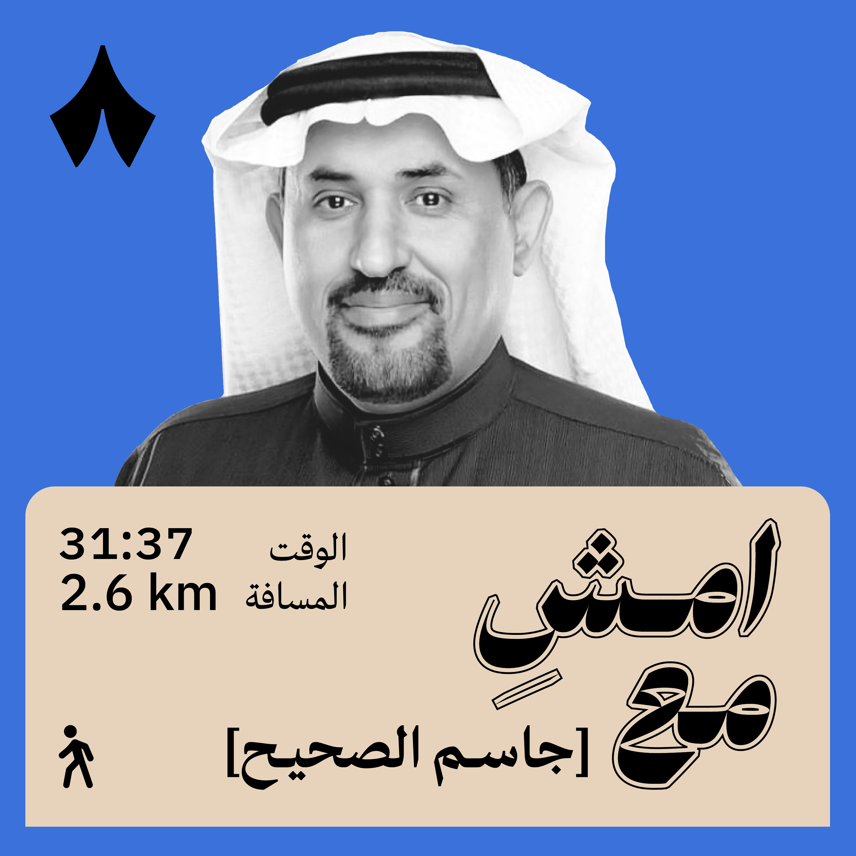 تشددي أخّرني في فهم الحياة | امشِ مع جاسم الصحيح
