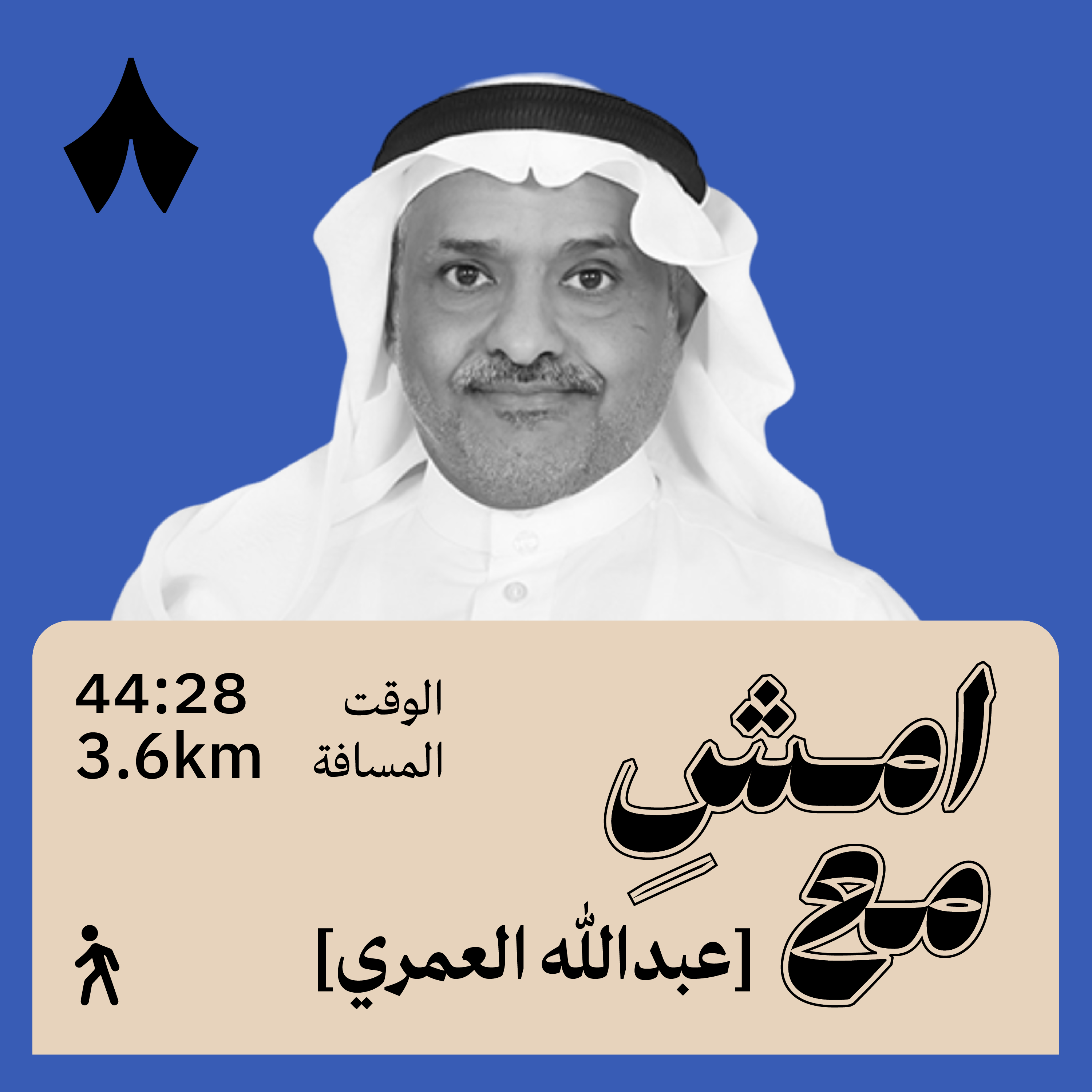 بعد معاناة طويلة انقلبت حياتي | امشِ مع عبدالله العمري