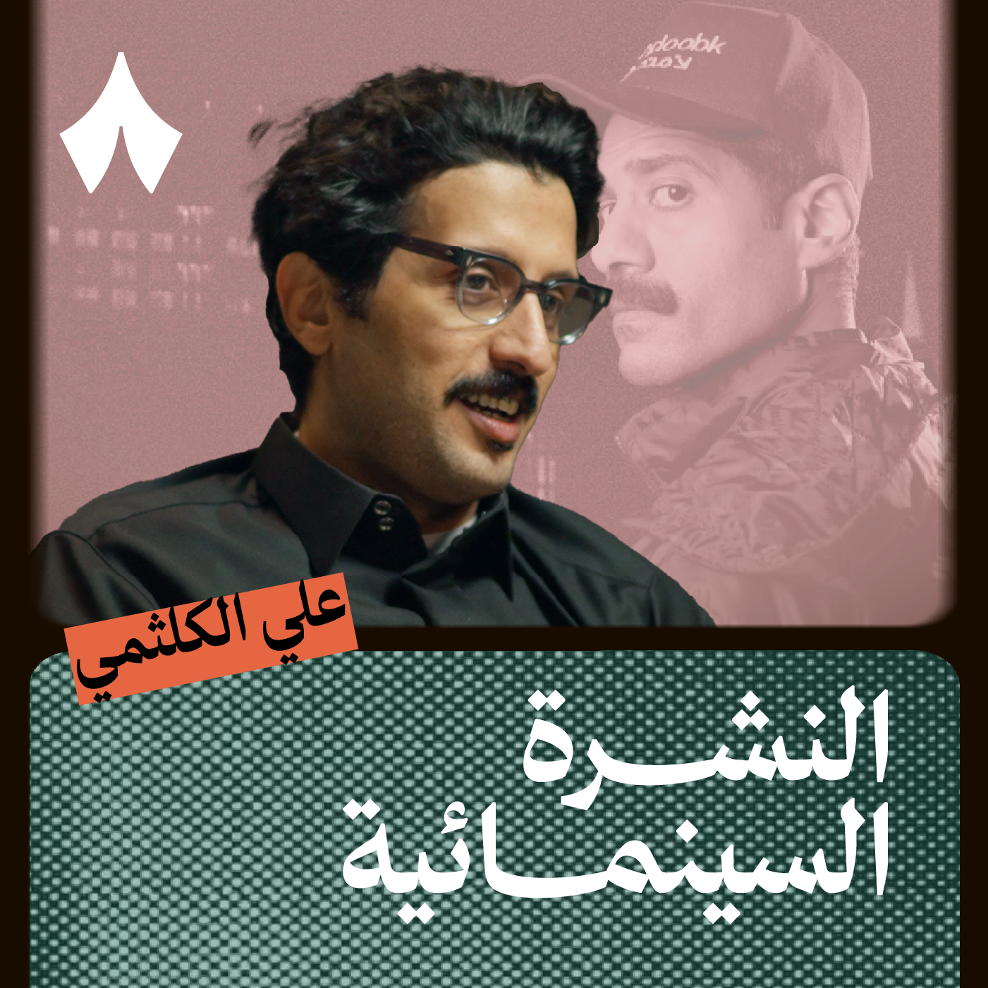 مندوب الليل شخص مضطرب يشبهنا episode artwork