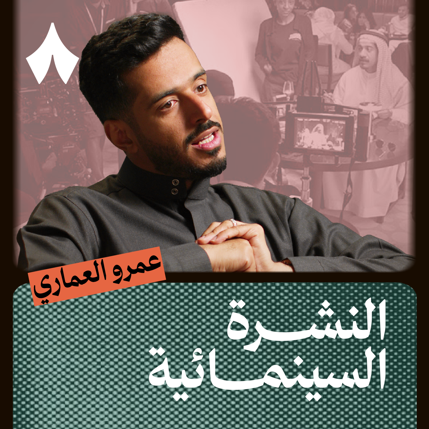 حقيقة تأثر الأفلام السعودية بالإعلانات episode artwork