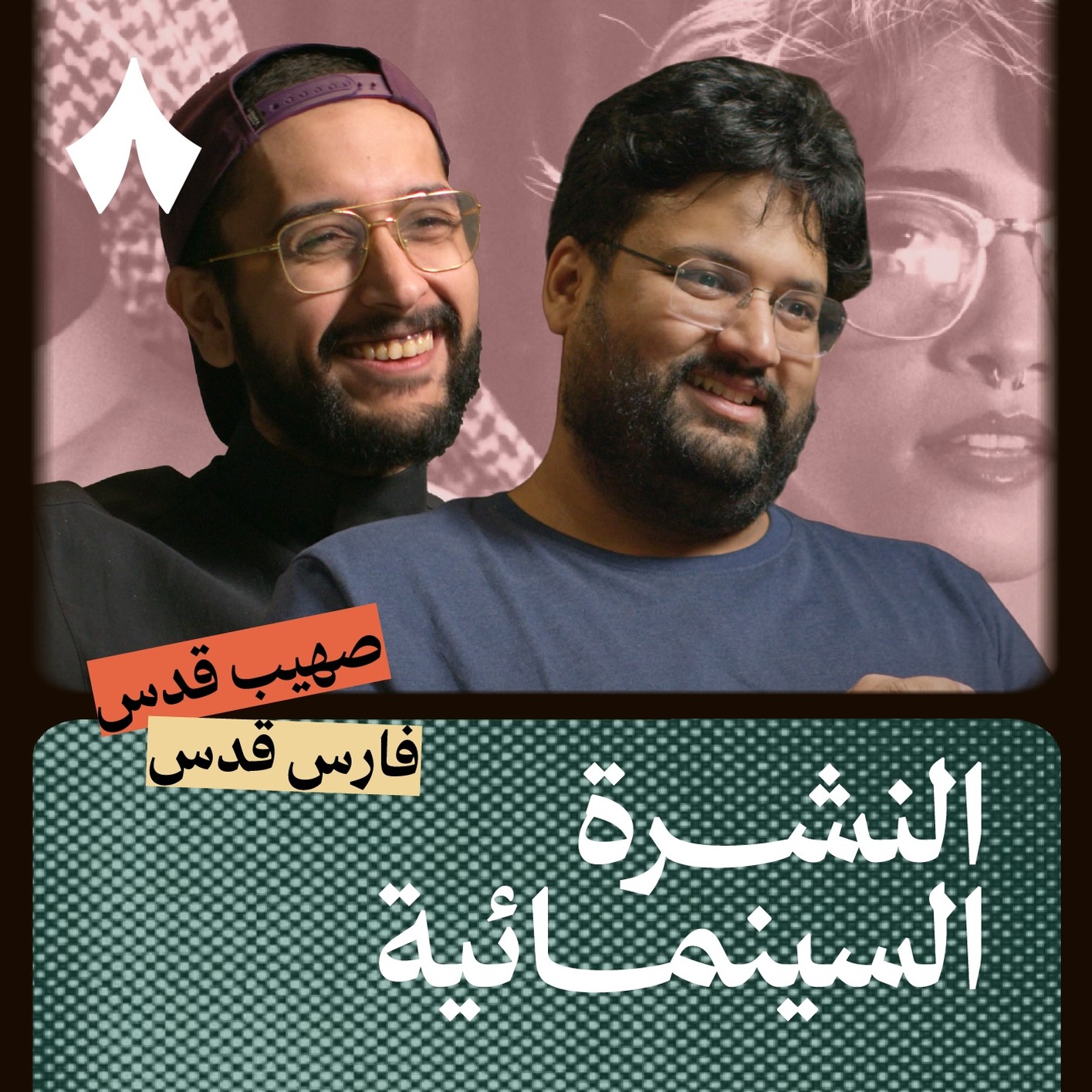 أحلام العصر فلم كوميدي أم درامي episode artwork