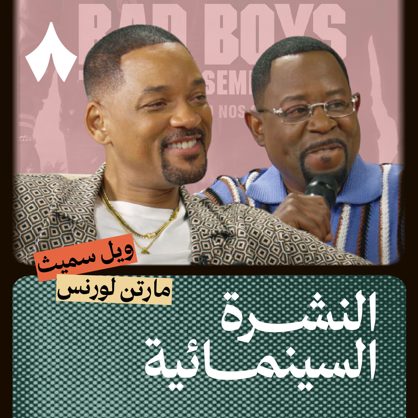 أبطال فلم «باد بويز» ويل سميث ولورنس episode artwork