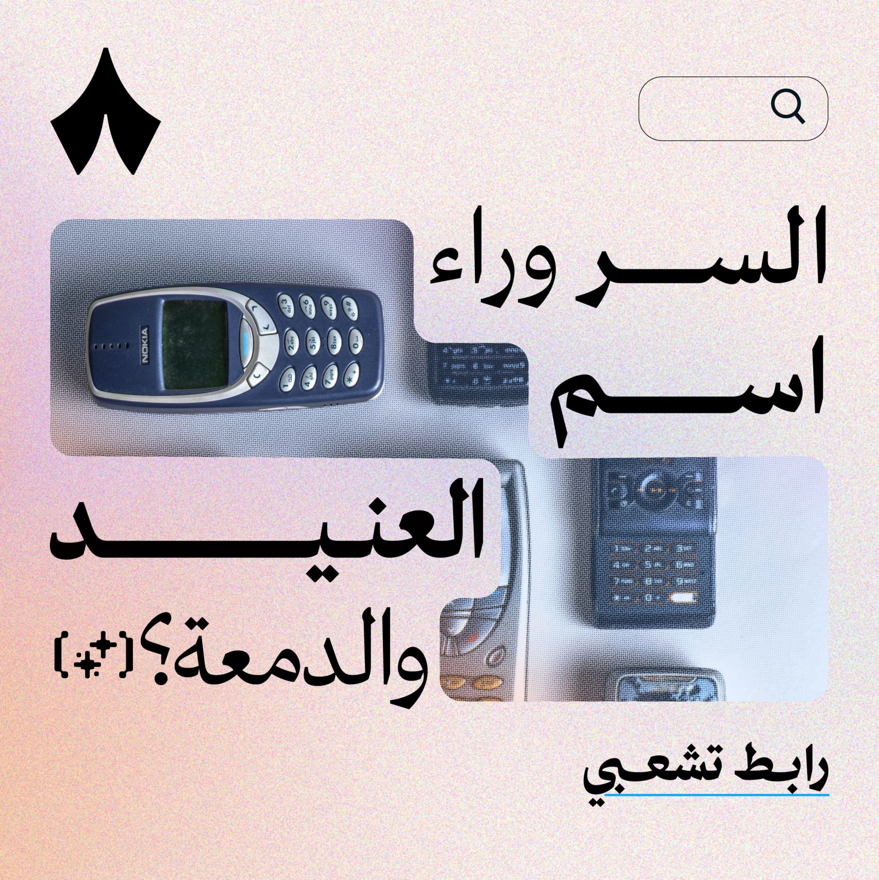 مين كان يسمي جوالات نوكيا زمان؟