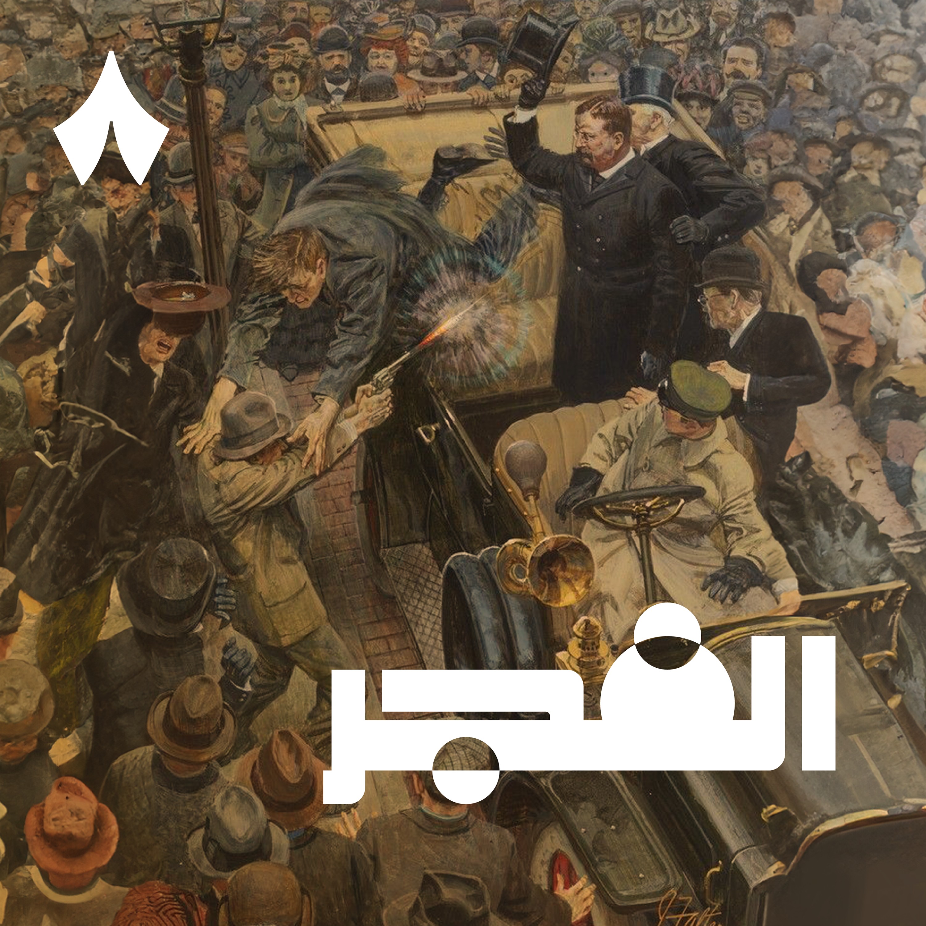 حلقة خاصة — تاريخ الاغتيالات في أمريكا