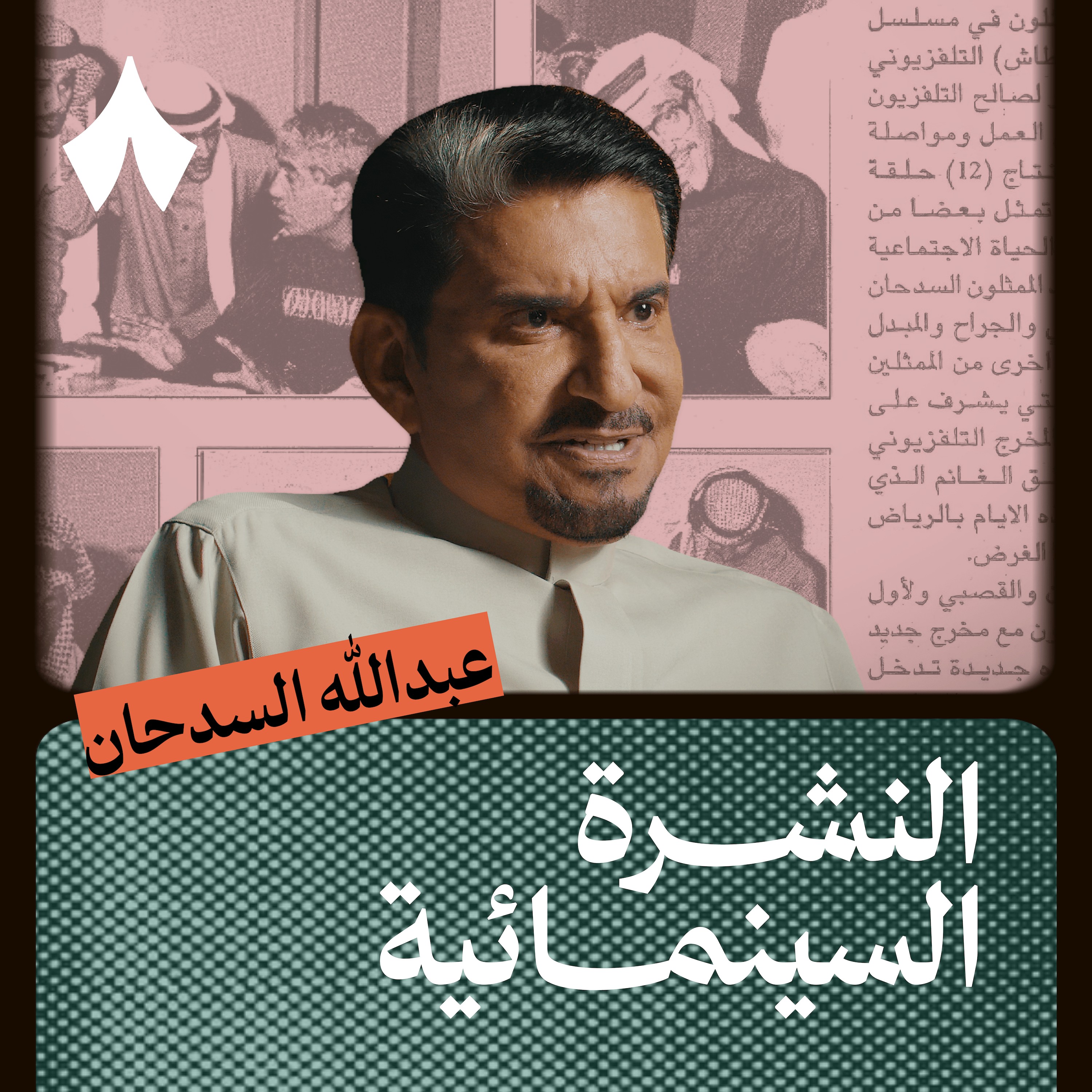 عبدالله السدحان وشخصياته في طاش episode artwork