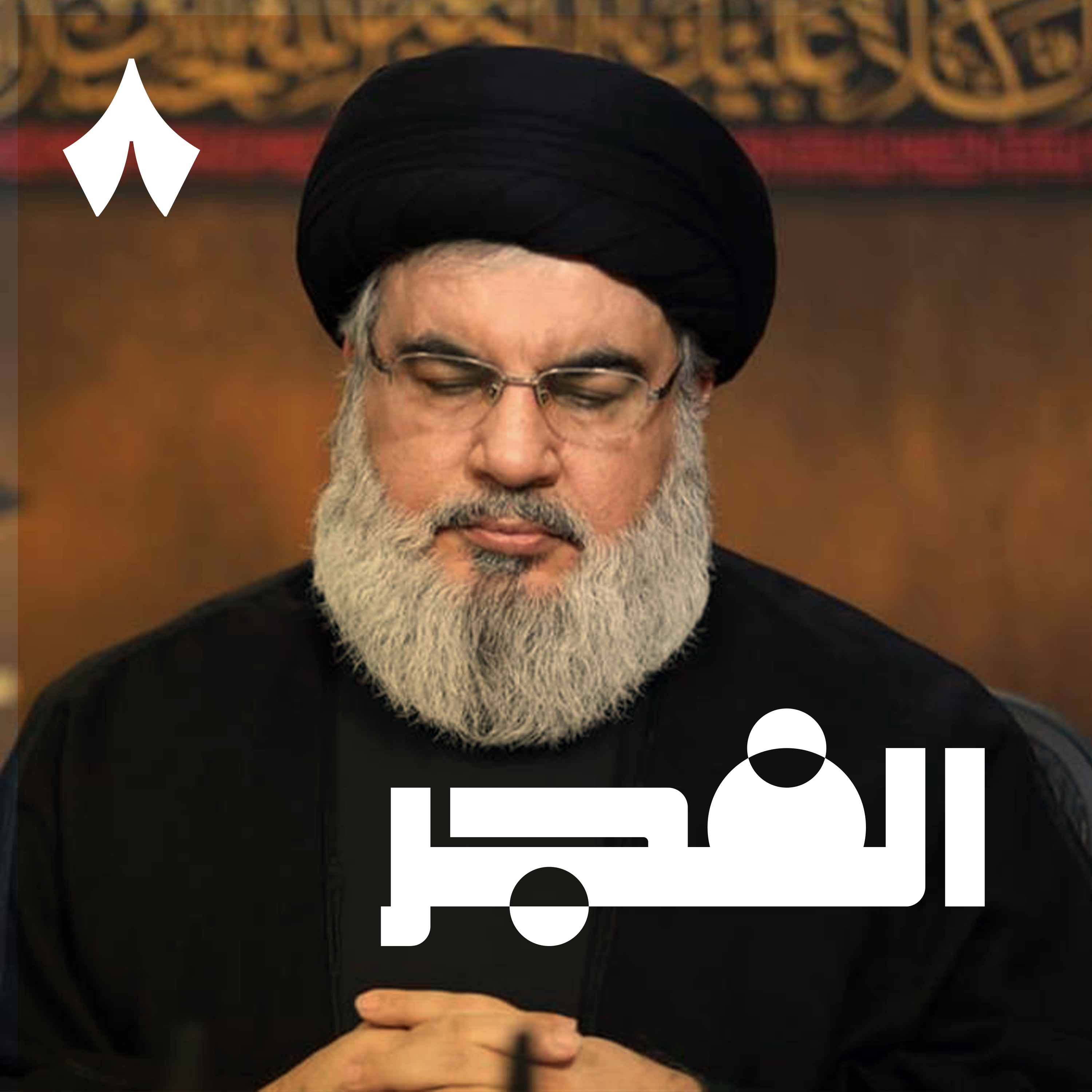 اغتيال حسن نصرالله
