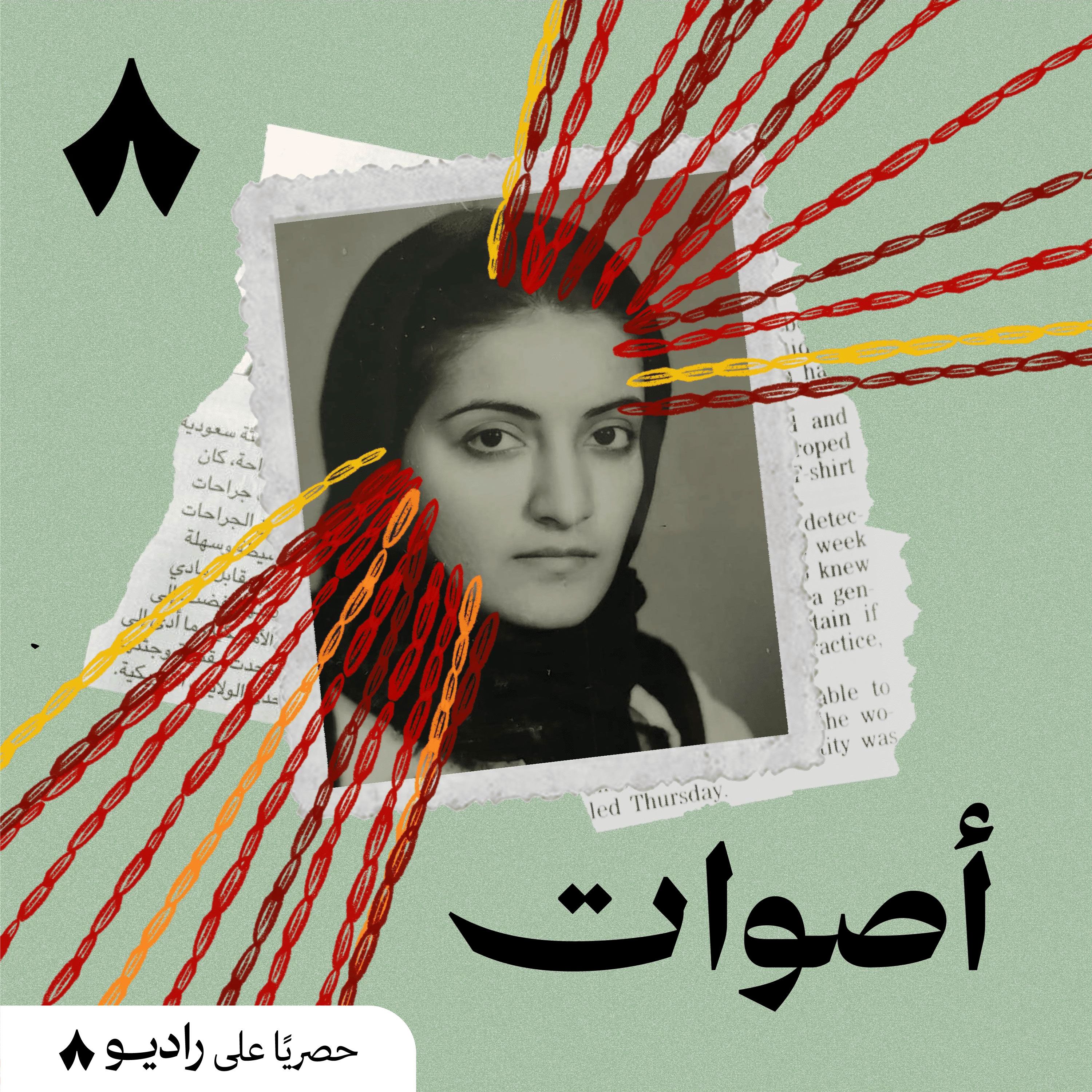 جديد أصوات: قصة اغتيال سامية ميمني