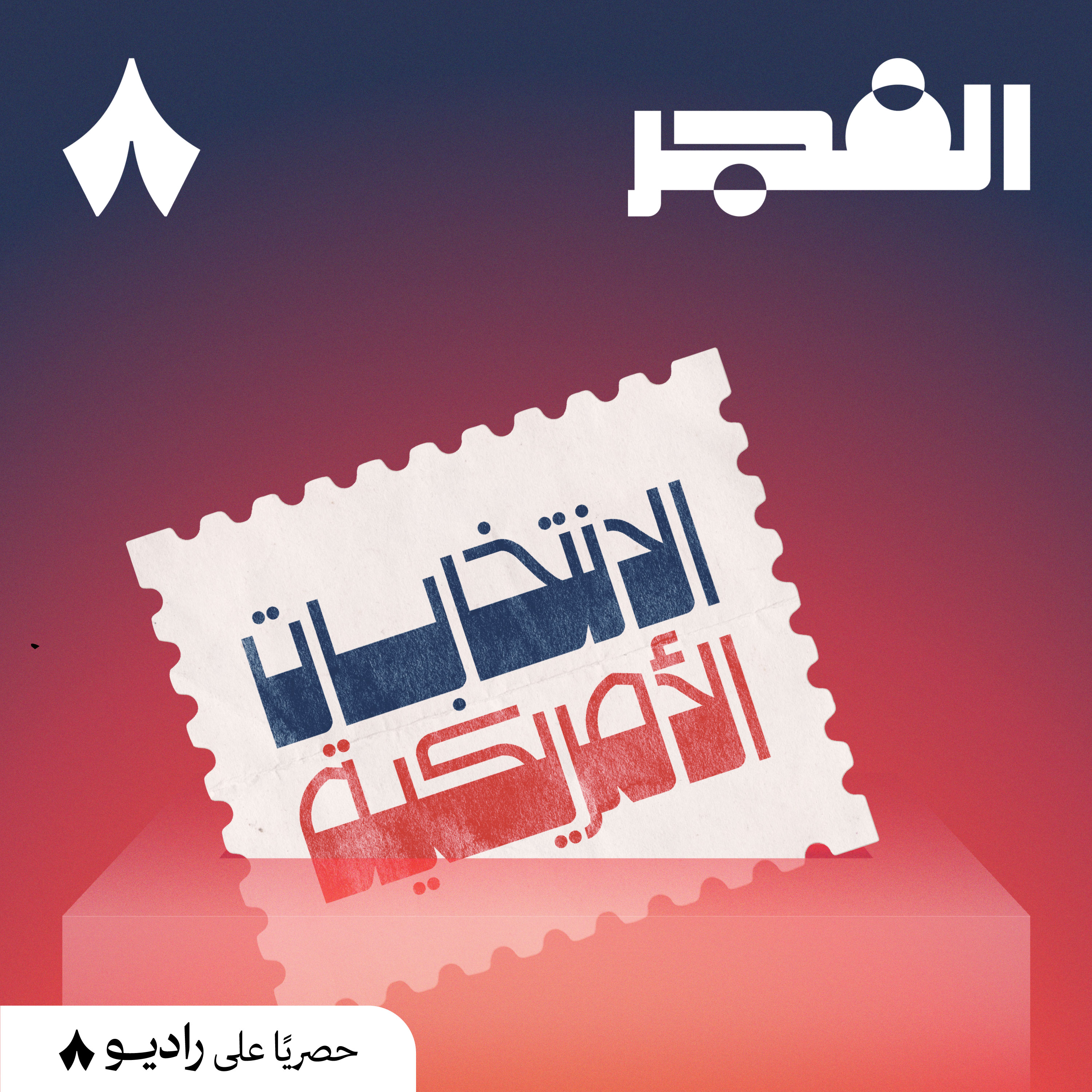 موسم خاص للانتخابات الأمريكية