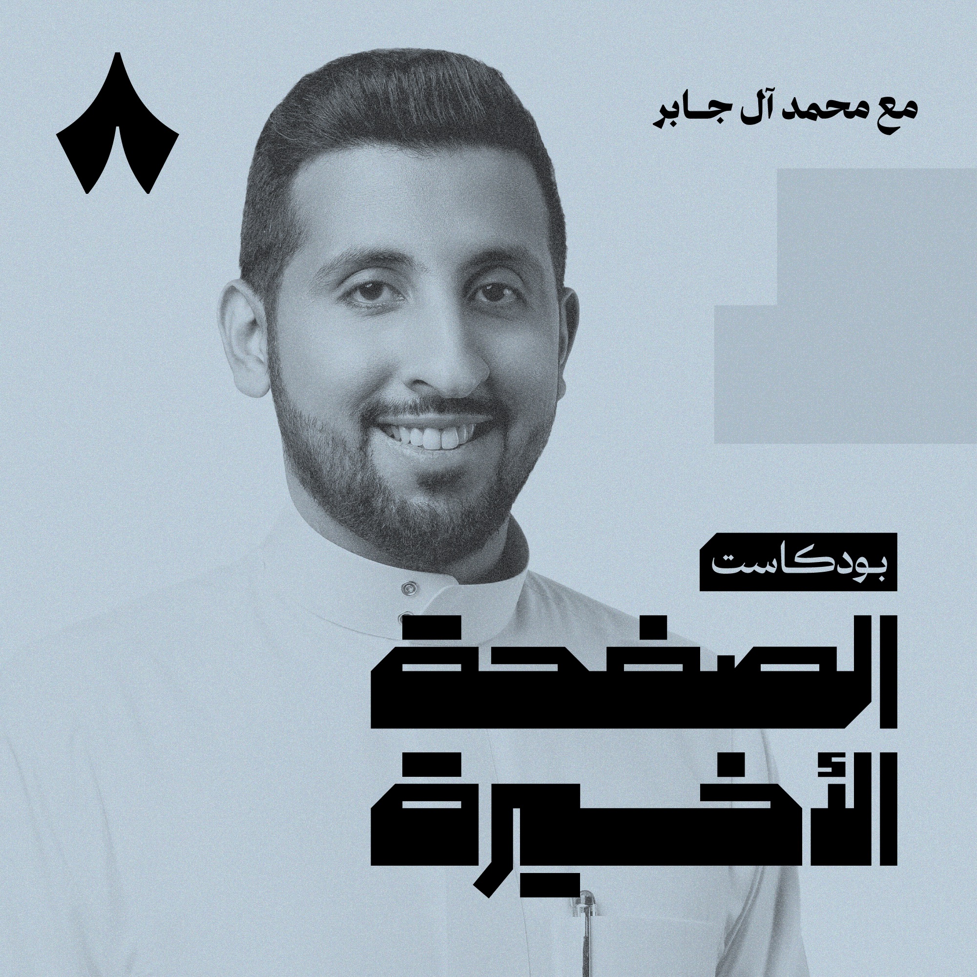 كيف نواجه انهيار الخصوبة مع محمد آل جابر كيف نواجه انهيار الخصوبة مع محمد آل جابر