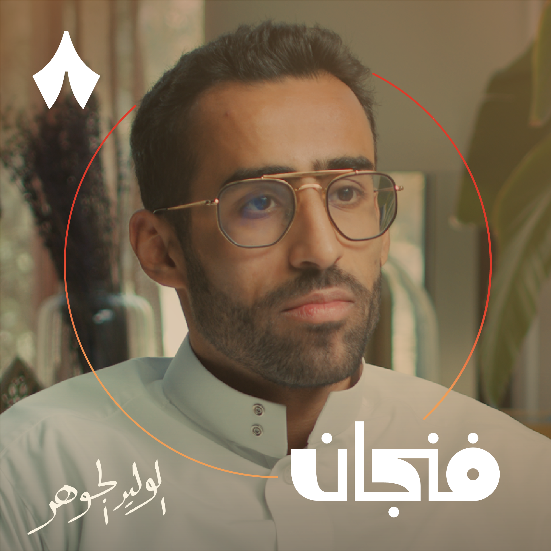فنجان مع عبدالرحمن أبومالح cover image