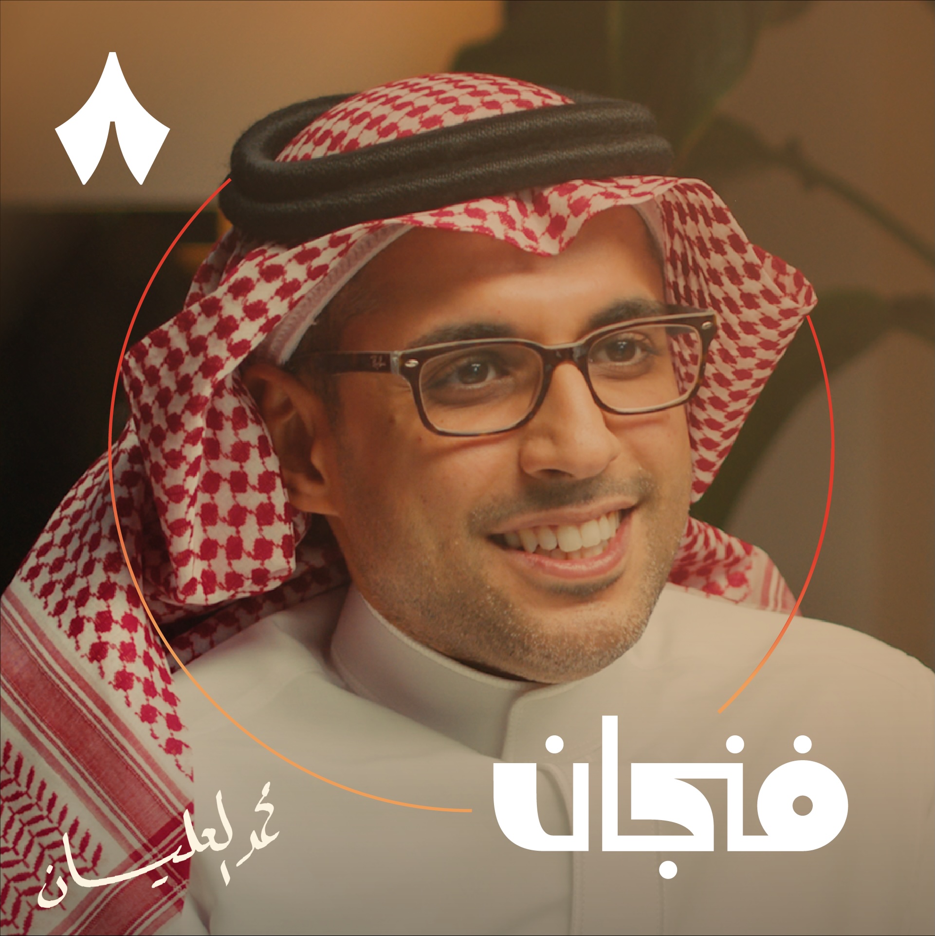 فنجان مع عبدالرحمن أبومالح cover image