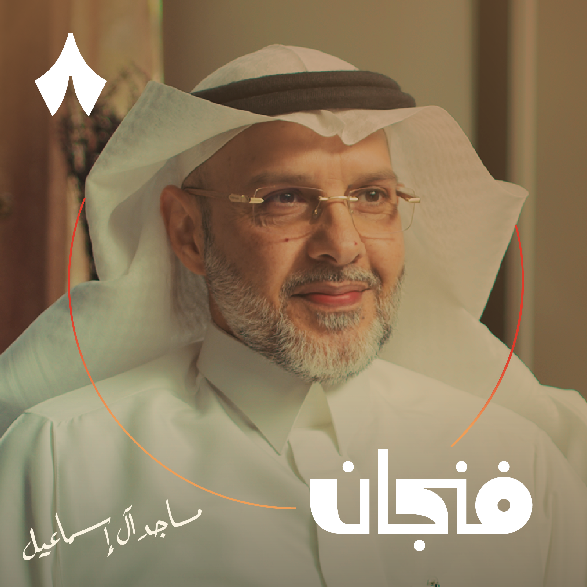 فنجان مع عبدالرحمن أبومالح cover image