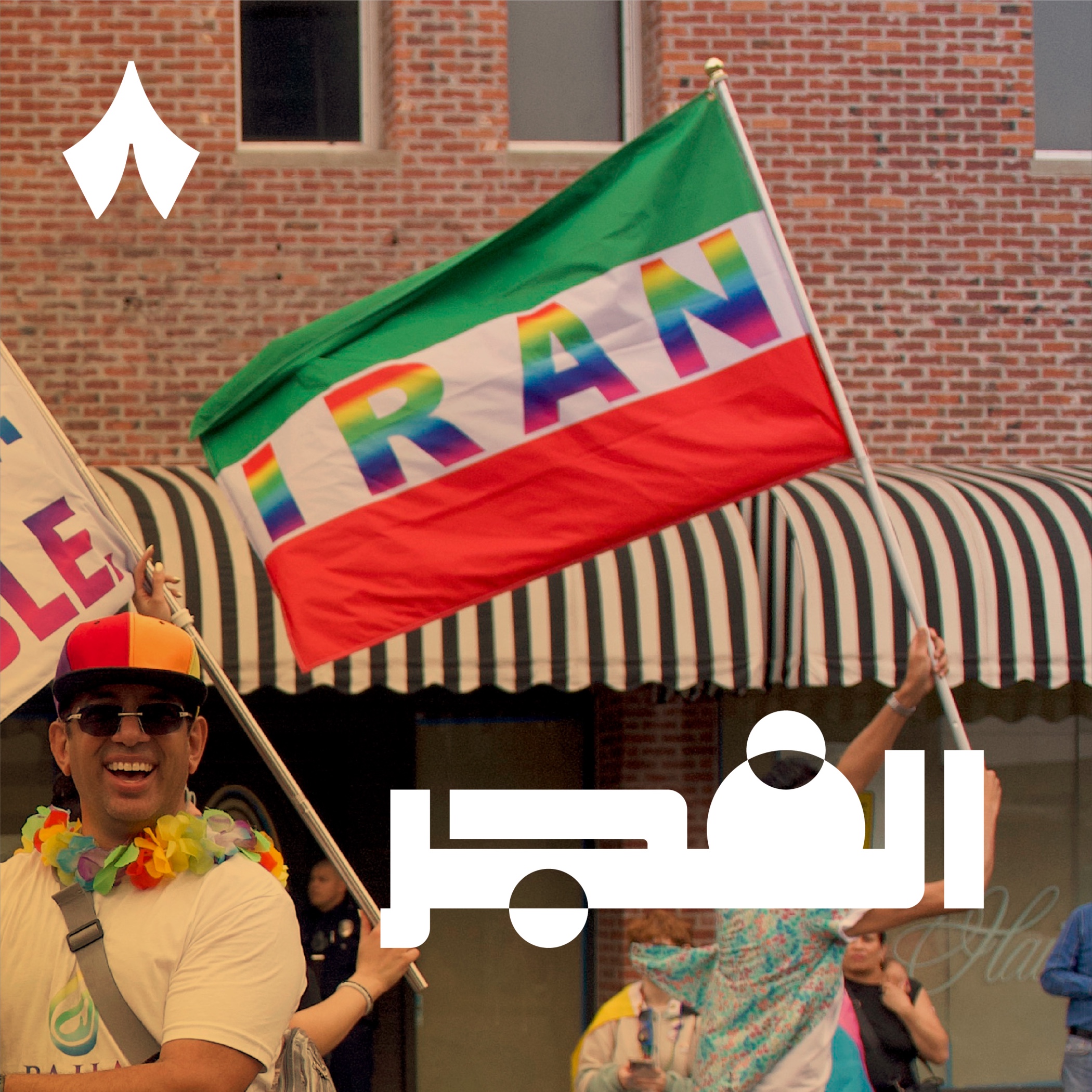 لماذا ازدهرت سياحة التحول الجنسي في إيران
