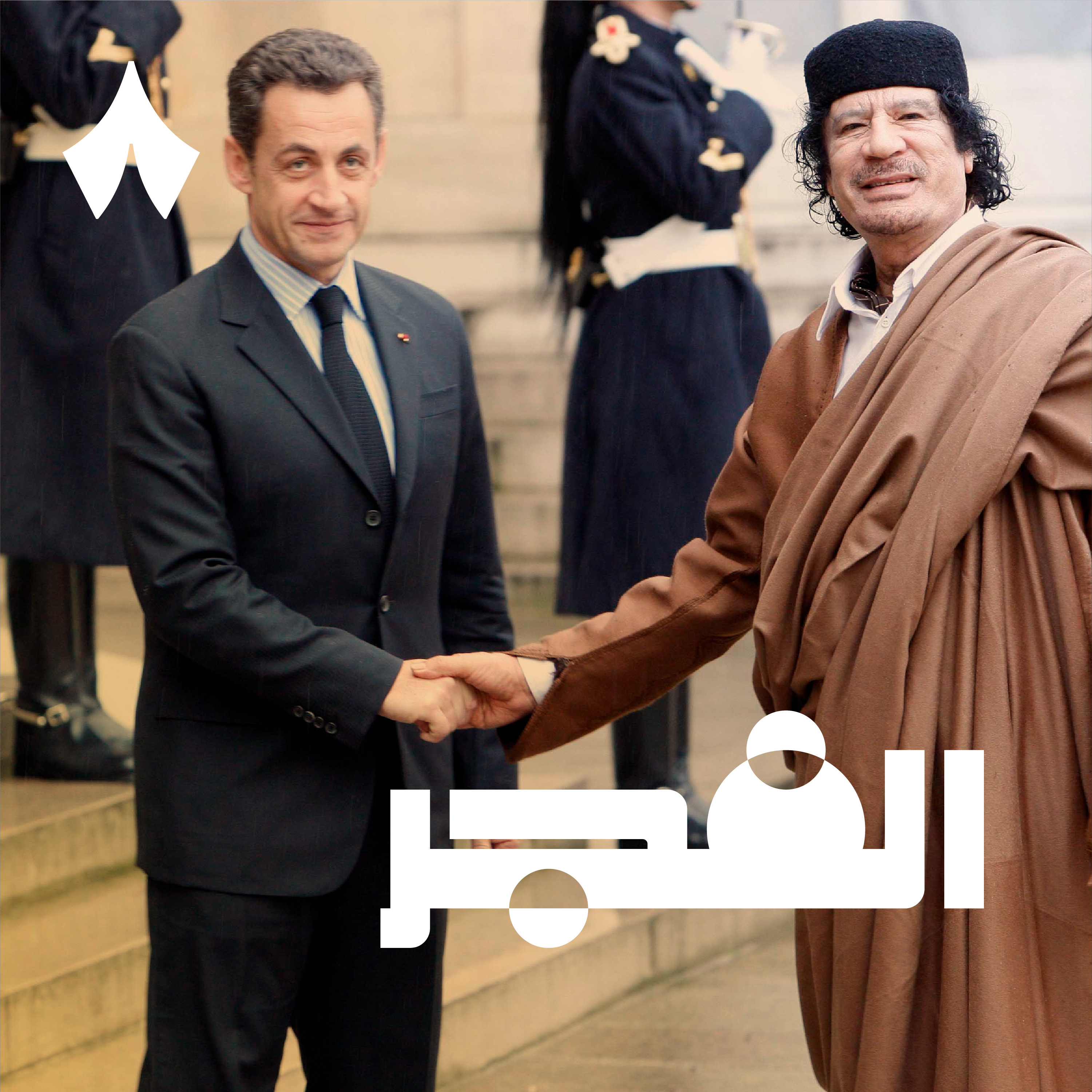 كيف سجن القذافي ساركوزي بعد 14 سنة من وفاته كيف سجن القذافي ساركوزي بعد 14 سنة من وفاته