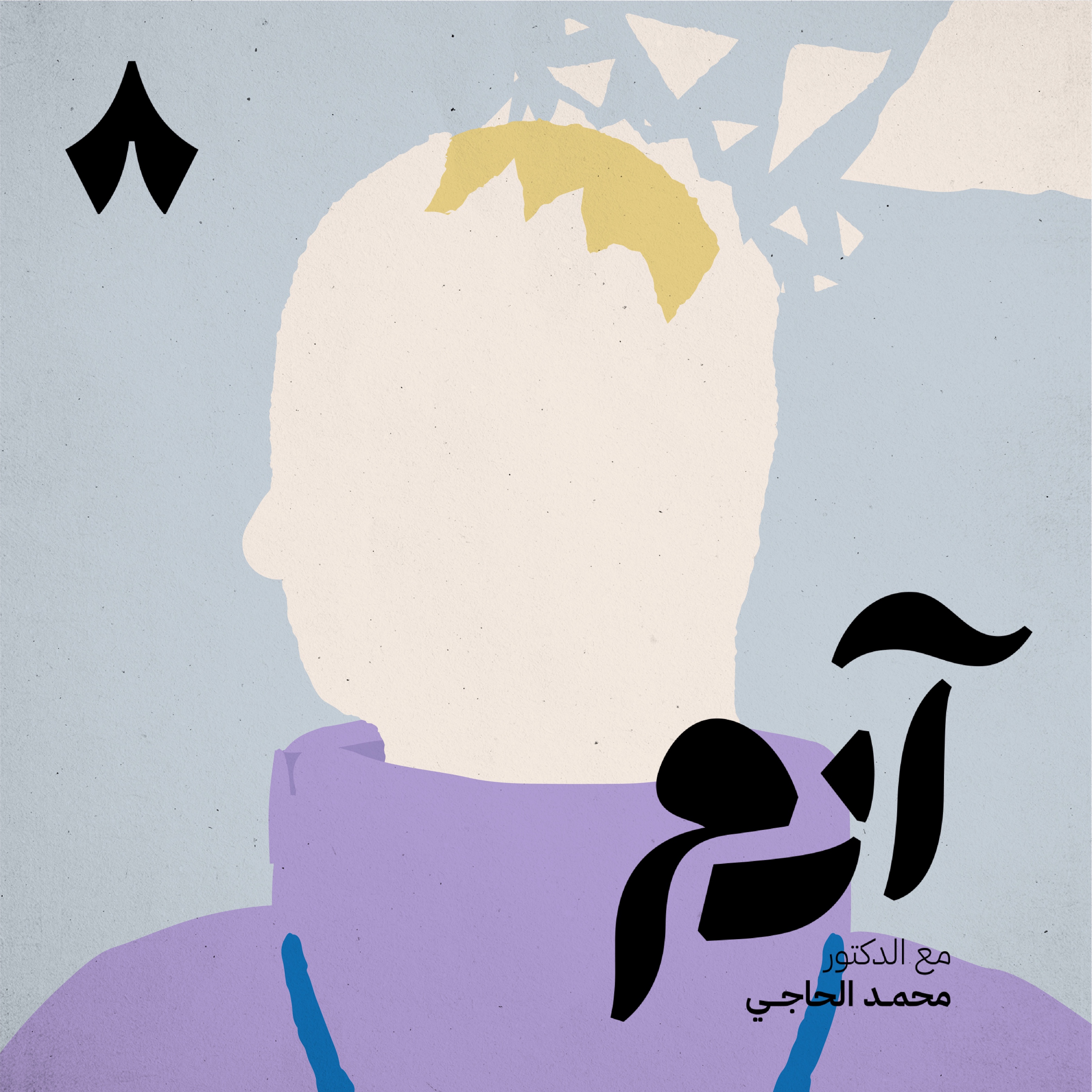 كيف نقاوم الهشاشة الفكرية كيف نقاوم الهشاشة الفكرية