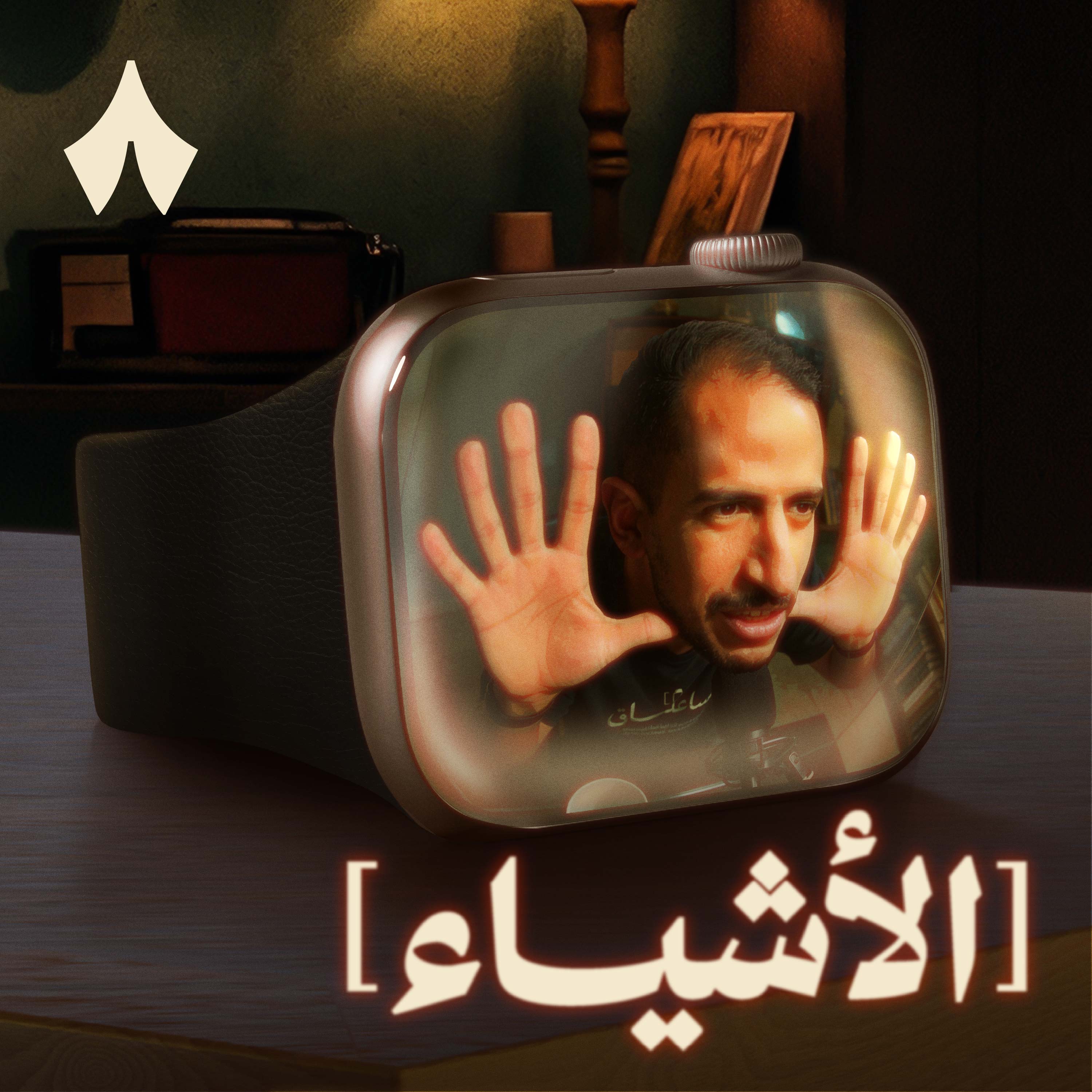 جلسة اعترافات مع ساعة أبل episode artwork