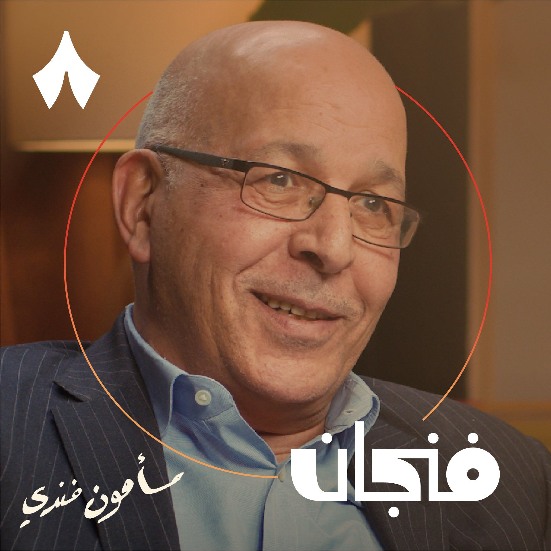 سياسي صعيدي في الغرب سياسي صعيدي في الغرب