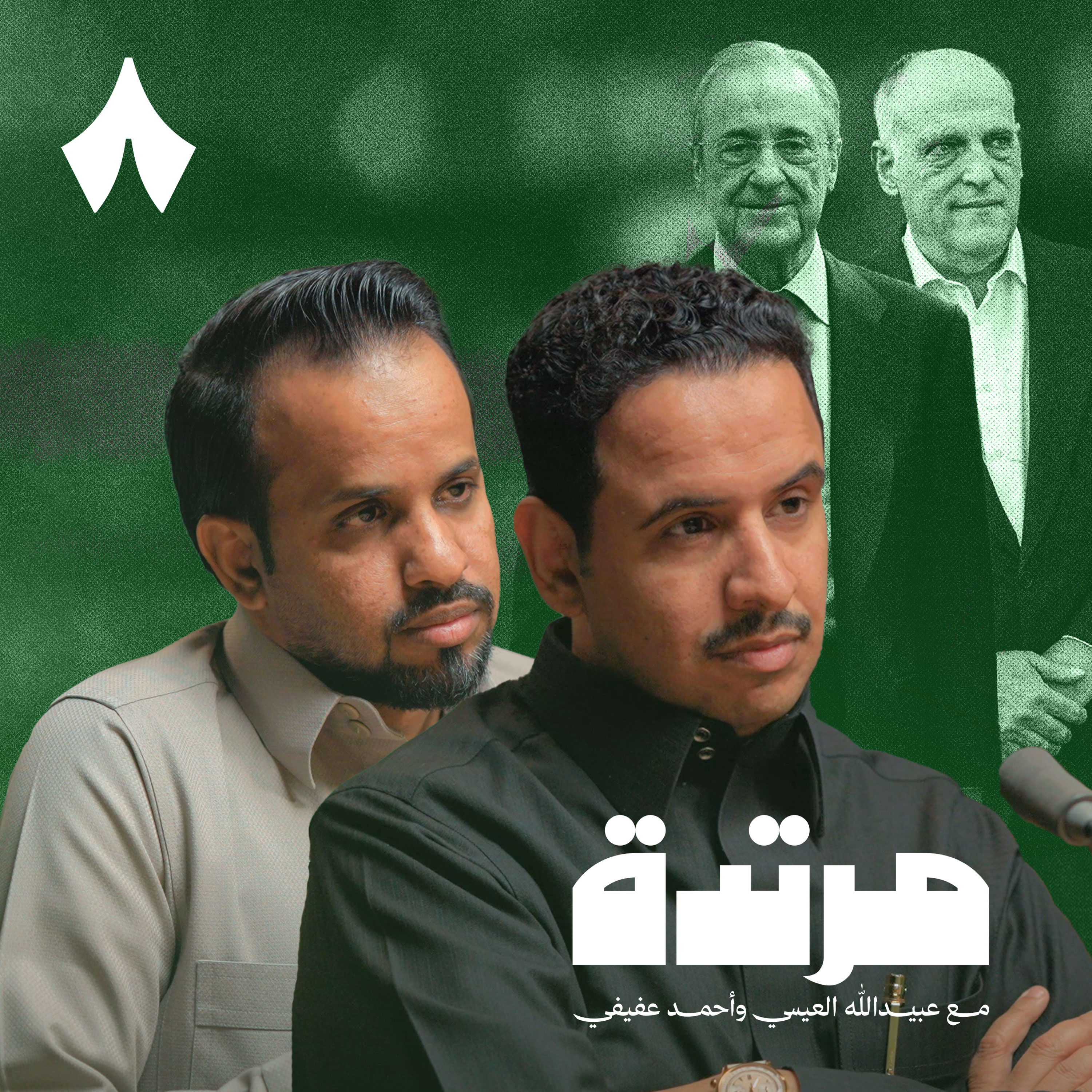 كيف يُدار المشهد في الكرة الإسبانية؟ episode artwork