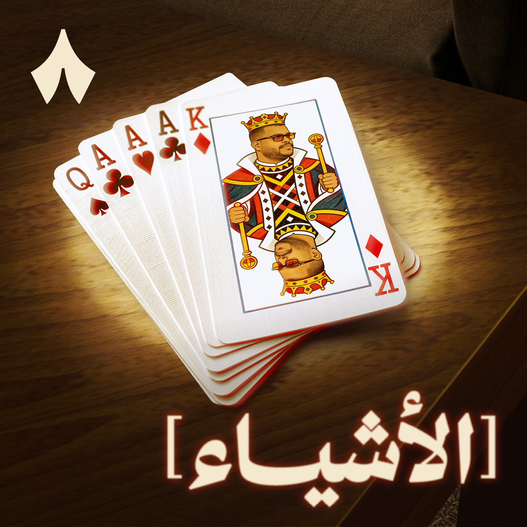 جلسة كشف أوراق مع البلوت episode artwork