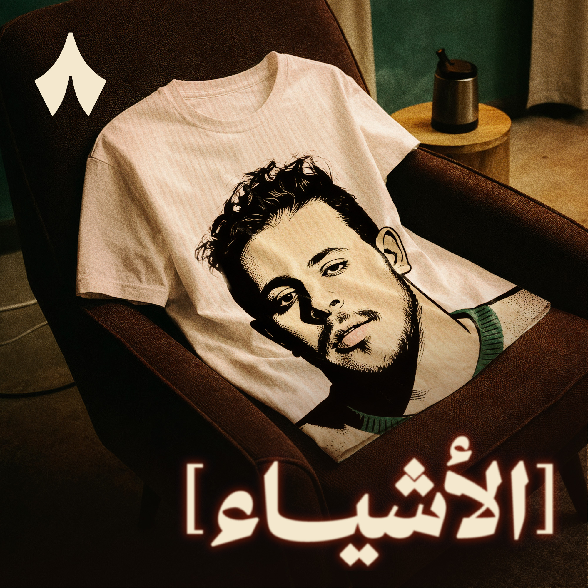 حوار خاص مع فنيلة داخلية مكتئبة episode artwork