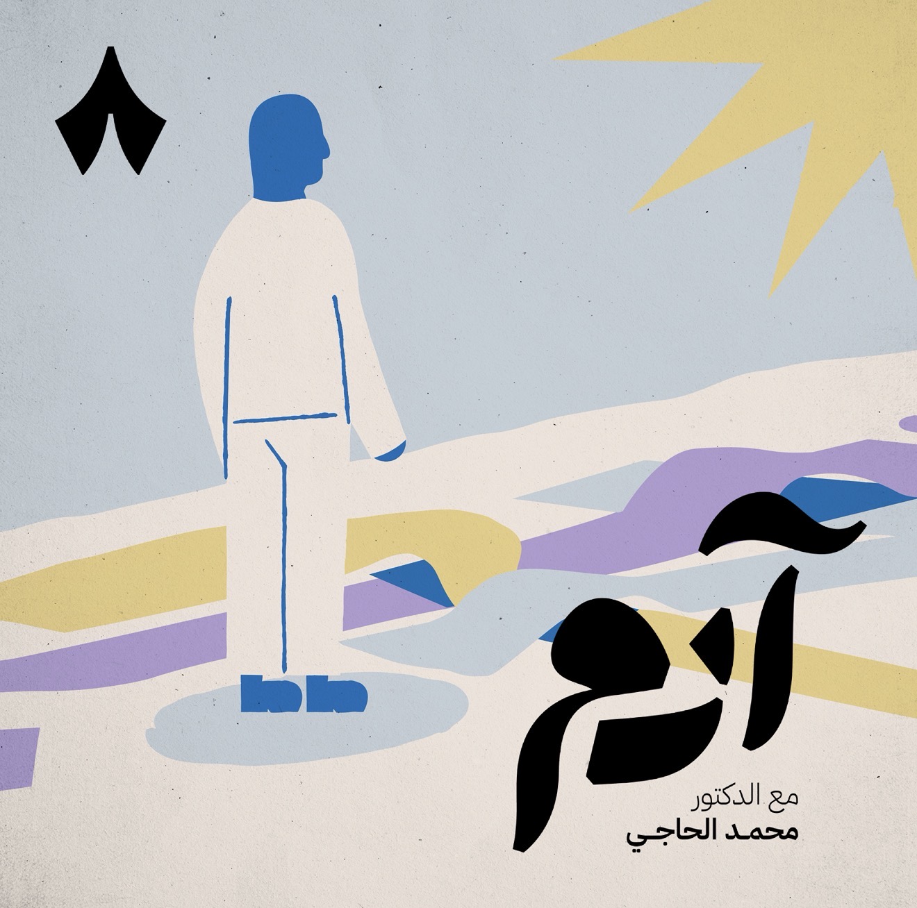 كيف نتغلّب على الشك في مسار حياتنا