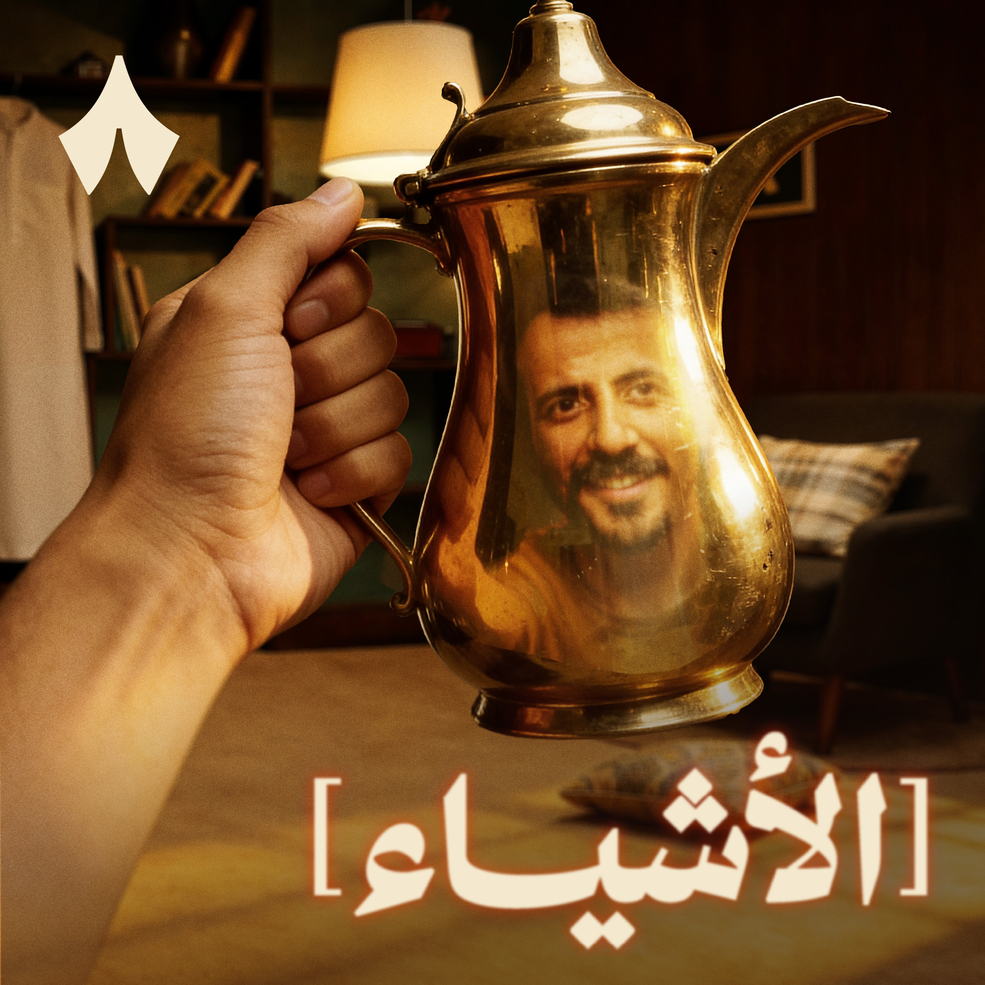 الدلة تفضفض لأول مرة episode artwork