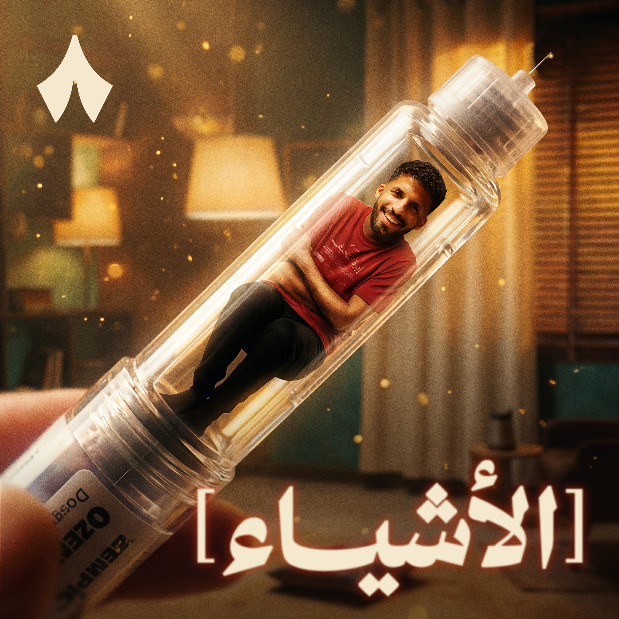 إبرة أوزمبِك سيدة سفرة رمضان episode artwork