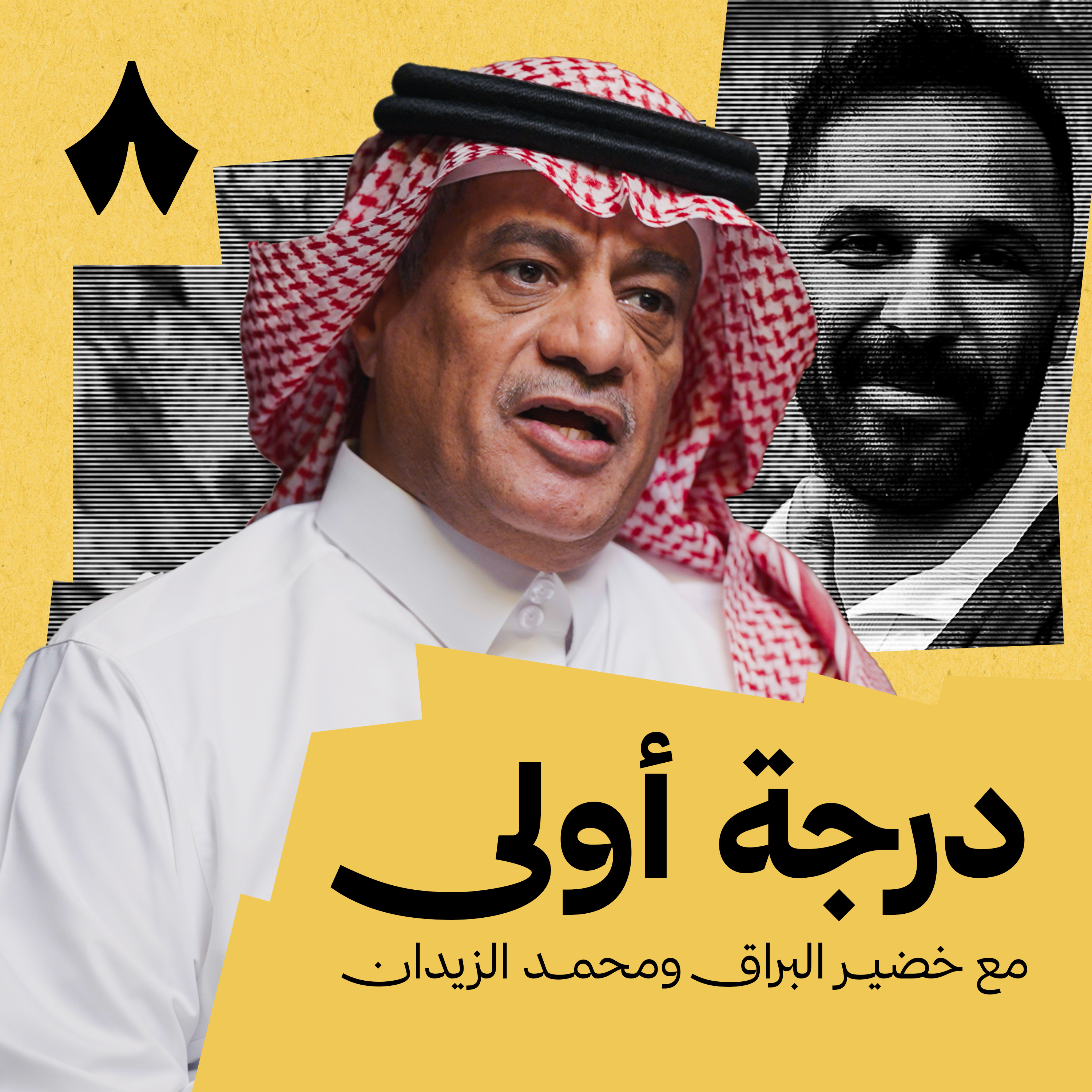 متى نشاهد لاعبي دوري يلو في المنتخب؟ episode artwork