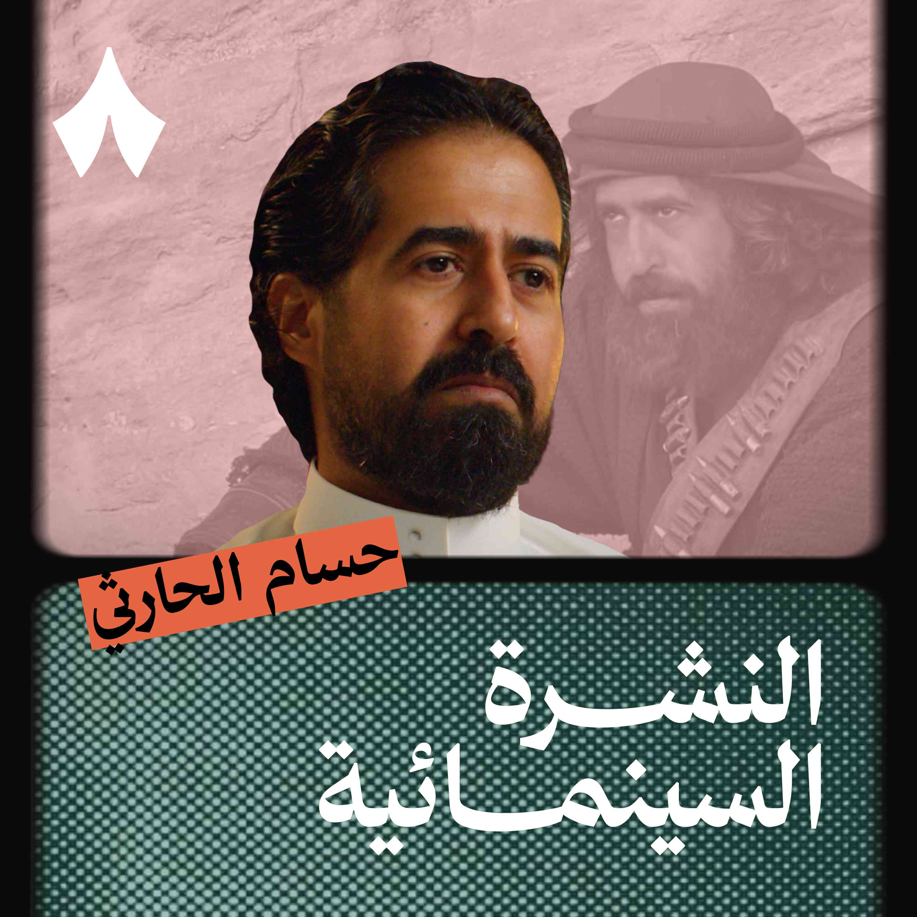 حسام الحارثي: كيف أنقذتني السينما من صدمة الفقد؟ episode artwork