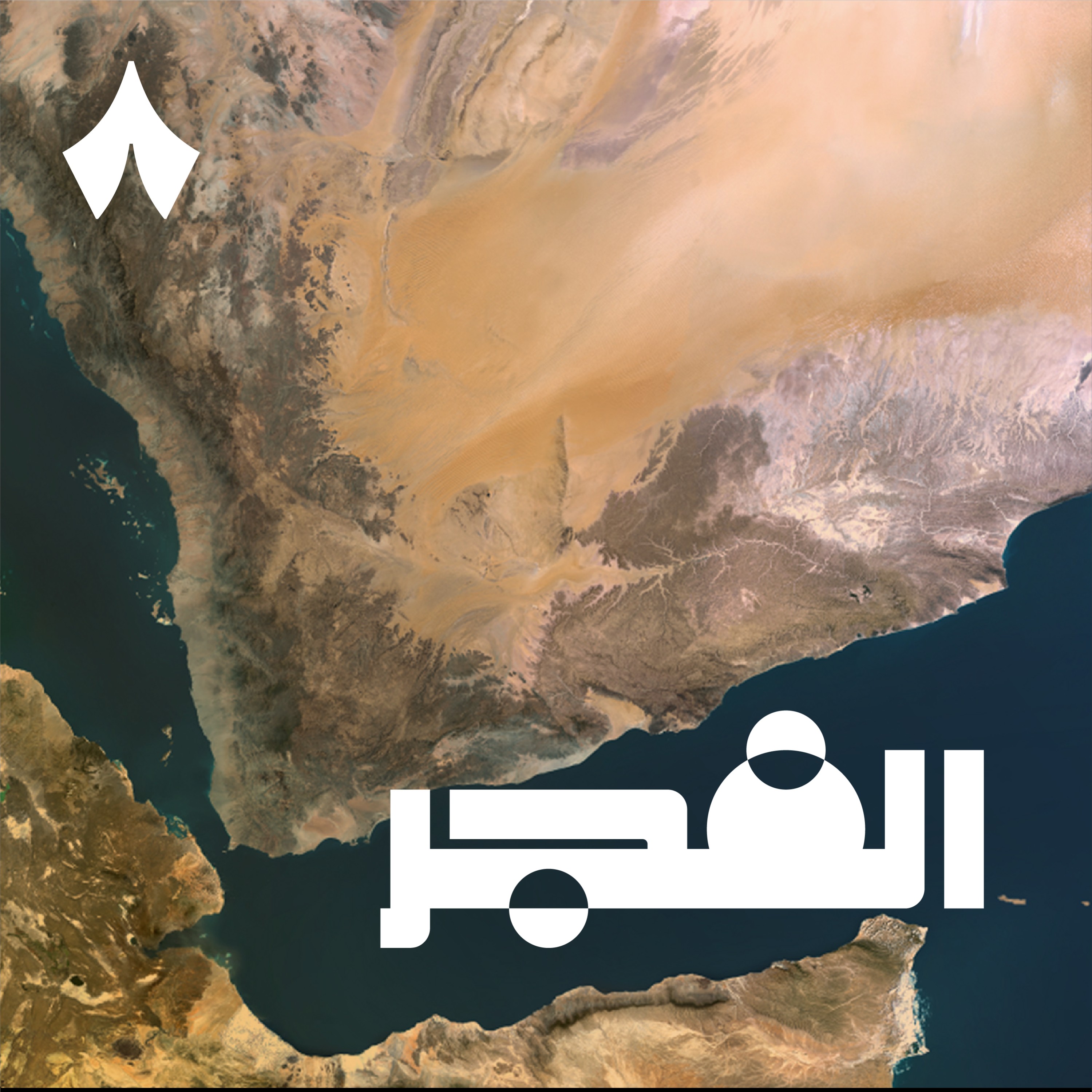 ما الذي يتطور في اليمن episode artwork