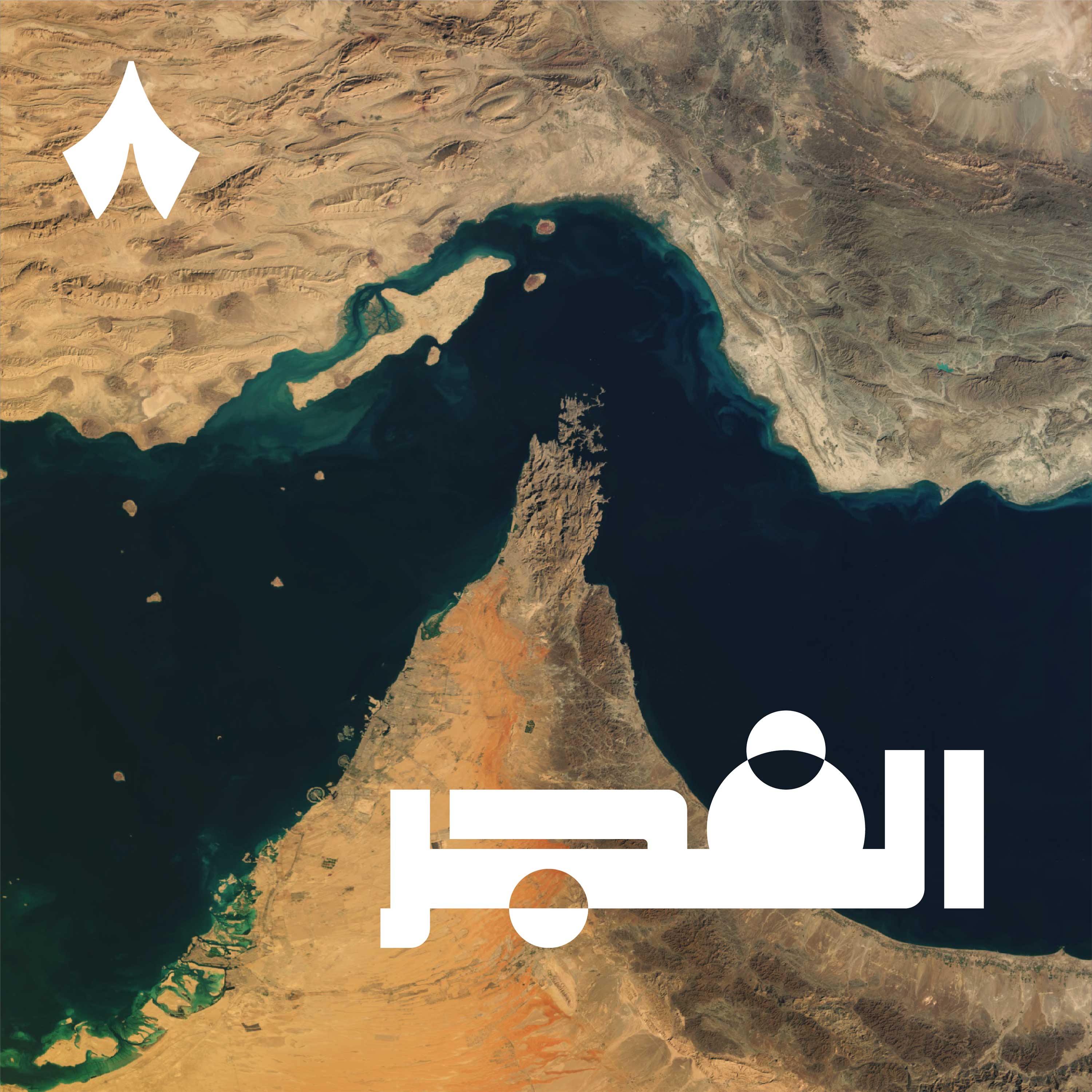 هل ستلغي دول الخليج أهمية هرمز