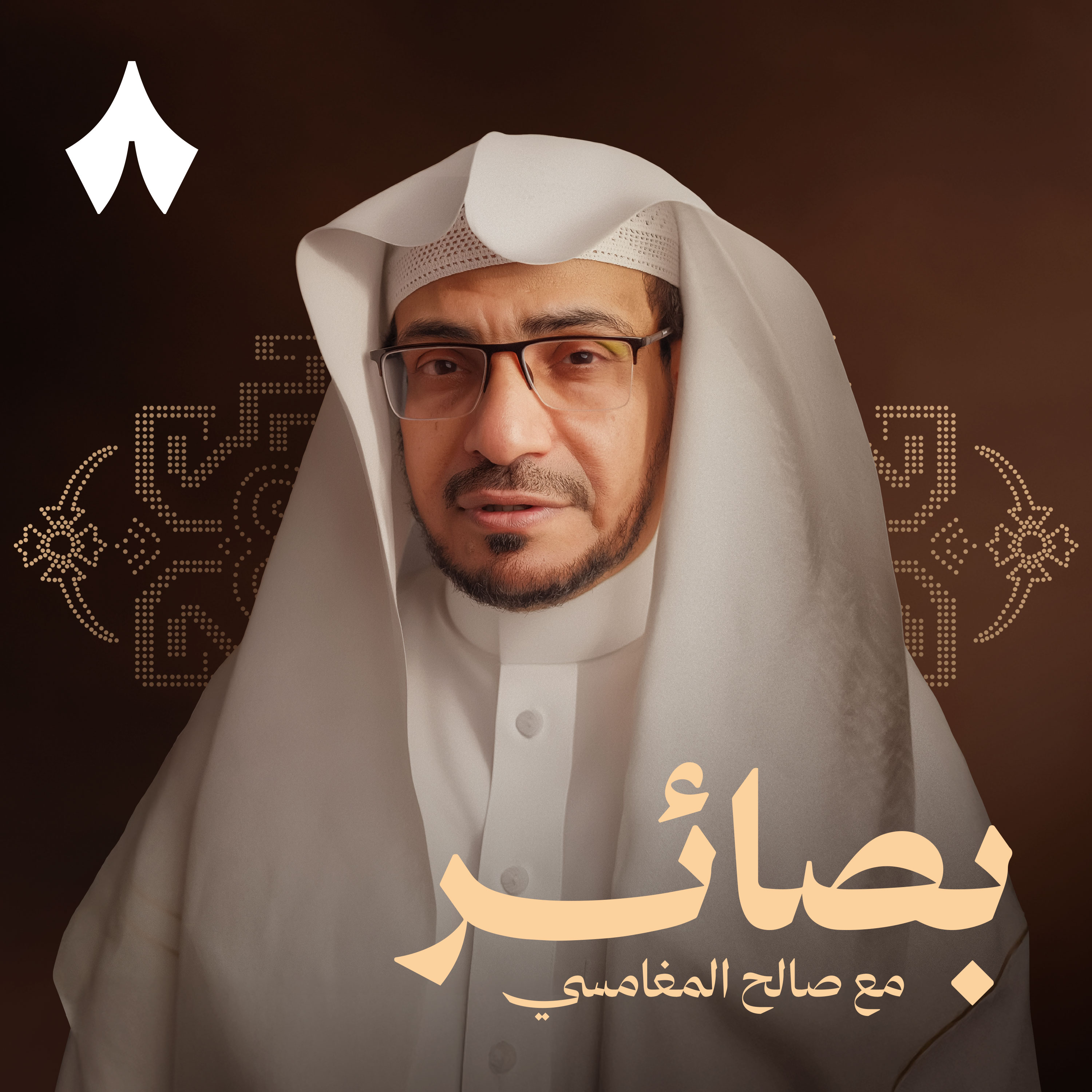 بصائر مع صالح المغامسي