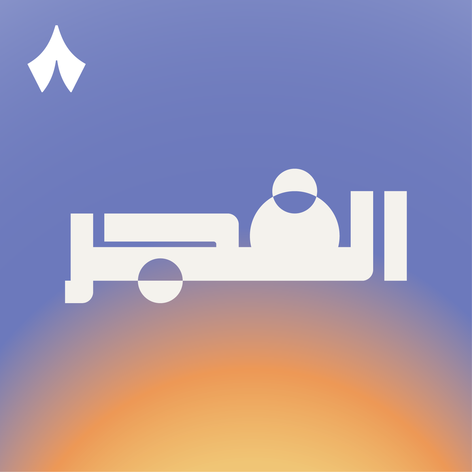 الفجر 单集封面
