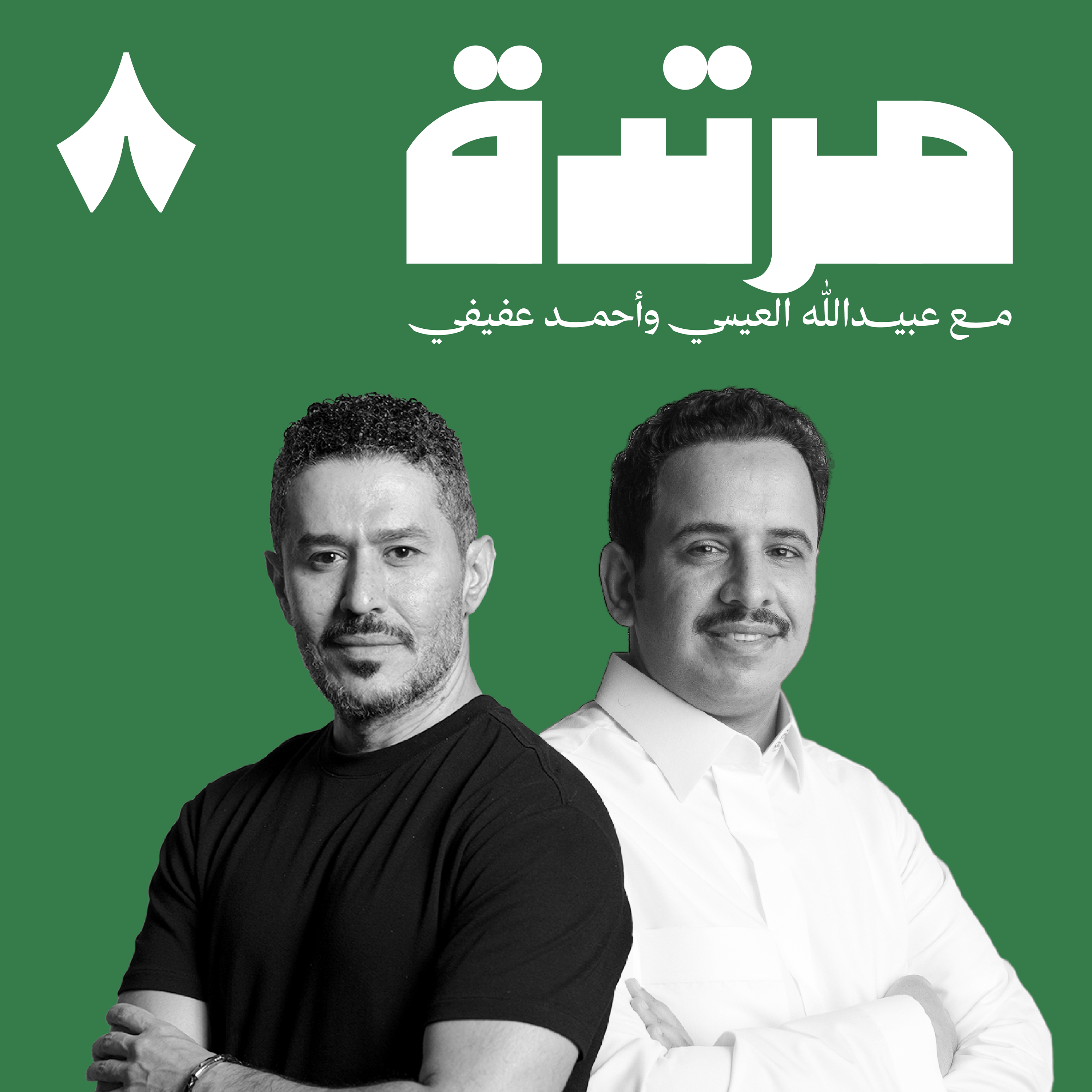 مرتدة 单集封面