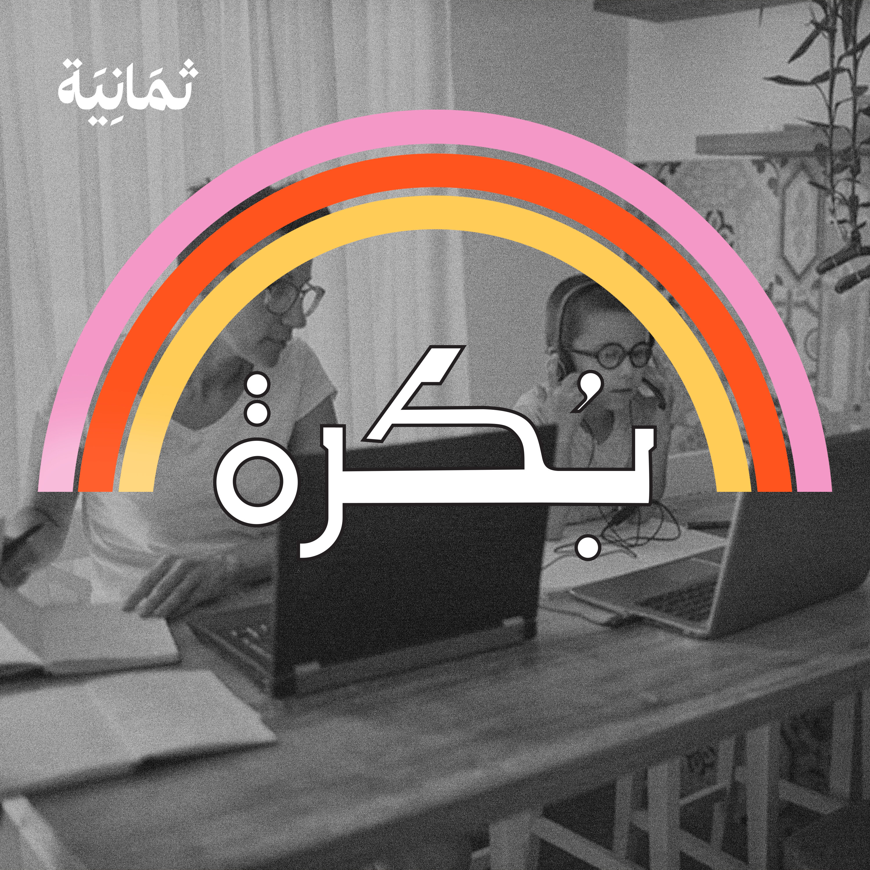 13: كيف سيكون العمل في المستقبل