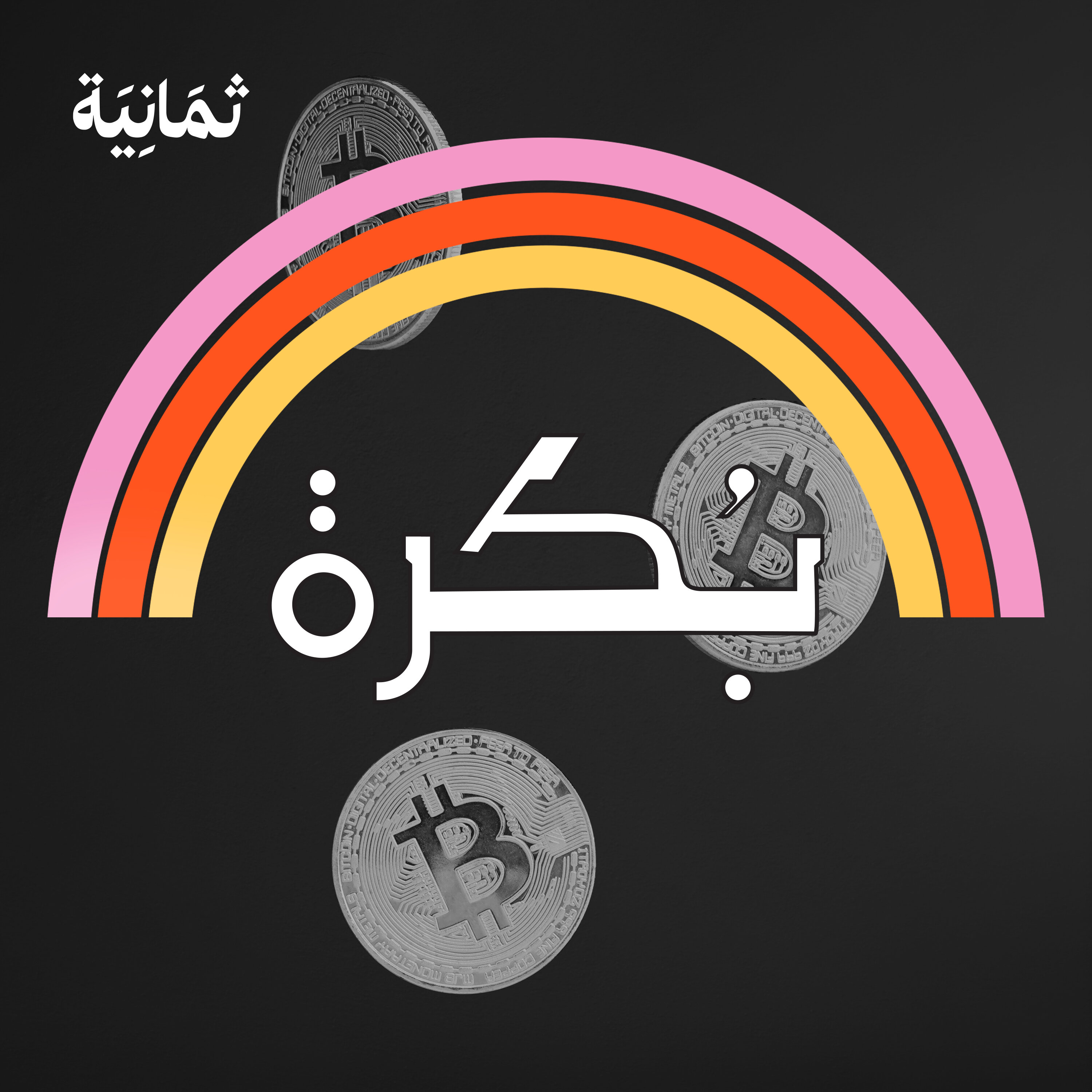 12: هل تهدّد العملات الرقمية هيمنة الدولار