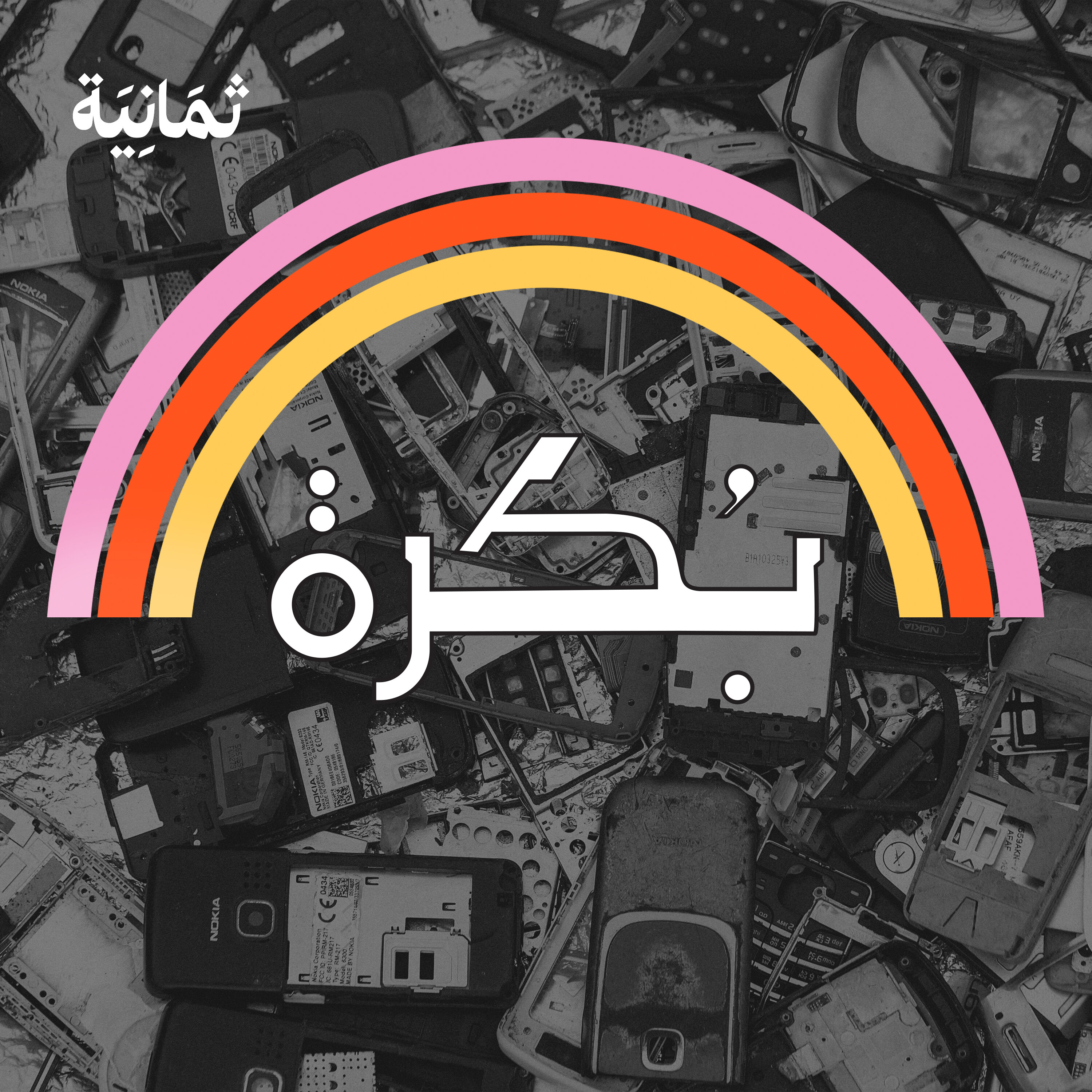 9: لمَ عليك ألّا ترمي هاتفك بعد تلفه