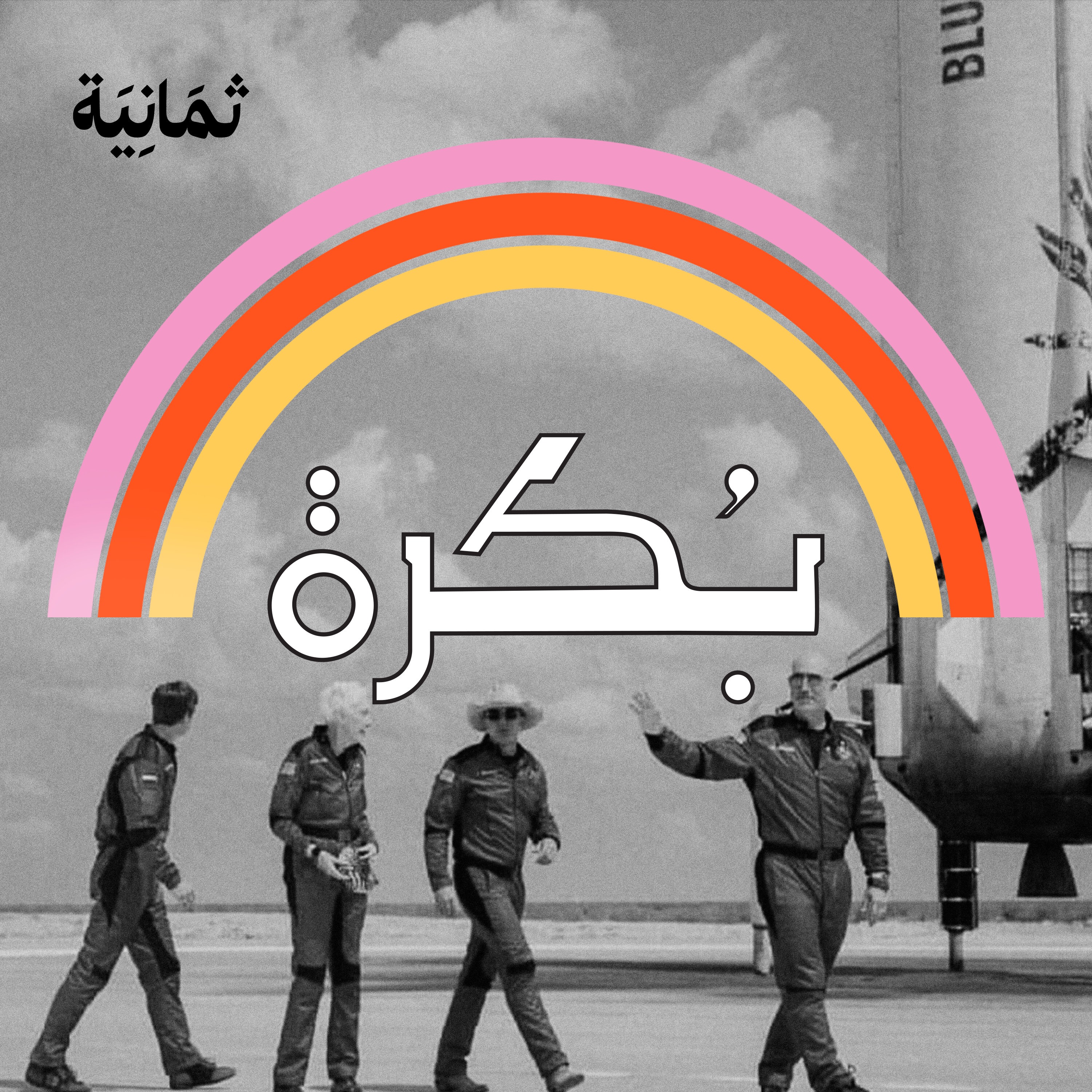 2: كيف يفيدك صراع الأغنياء على سياحة الفضاء