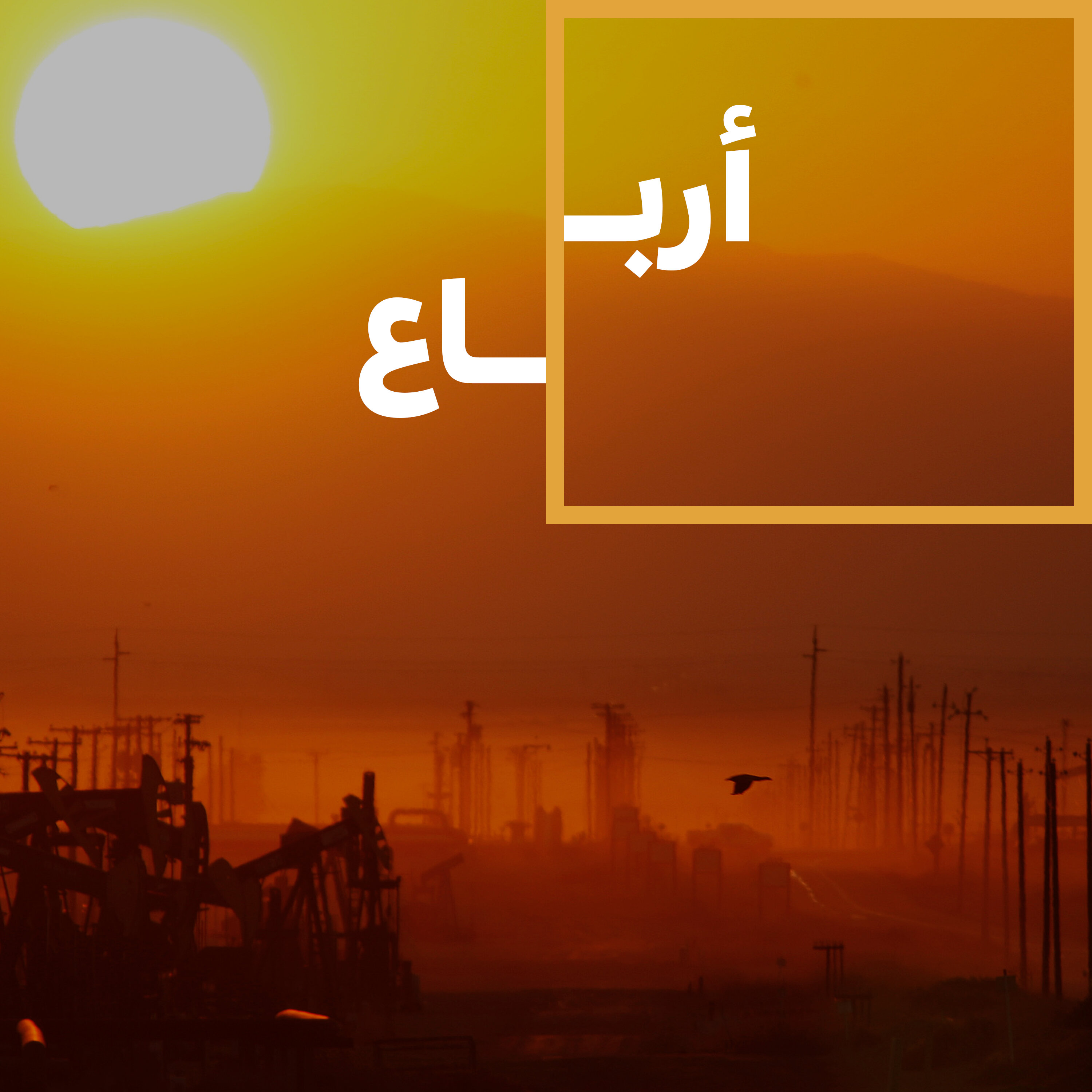 129: هل نحجب الشمس لمواجهة الاحتباس الحراري؟