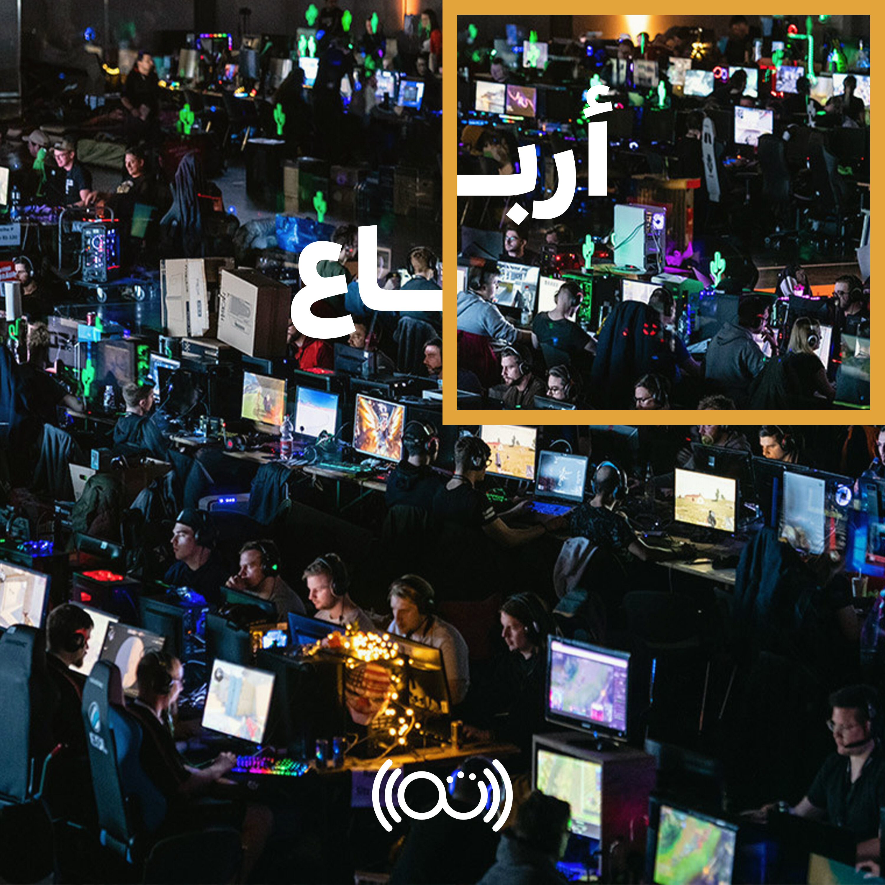 122: كيف تخرجنا الألعاب الإلكترونية من بؤرة الأزمات النفسية؟