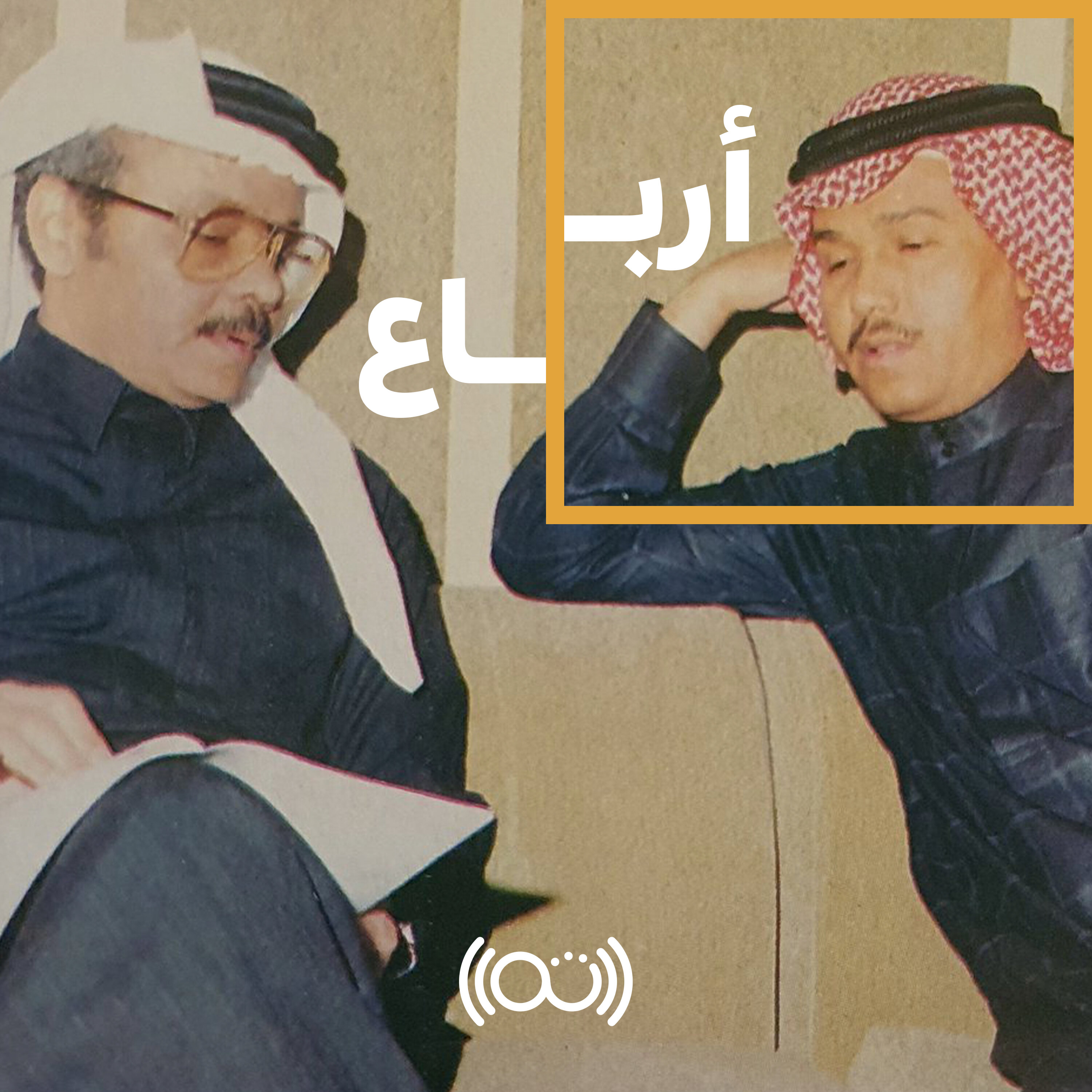 121: كيف تطورت الأغنية السعودية