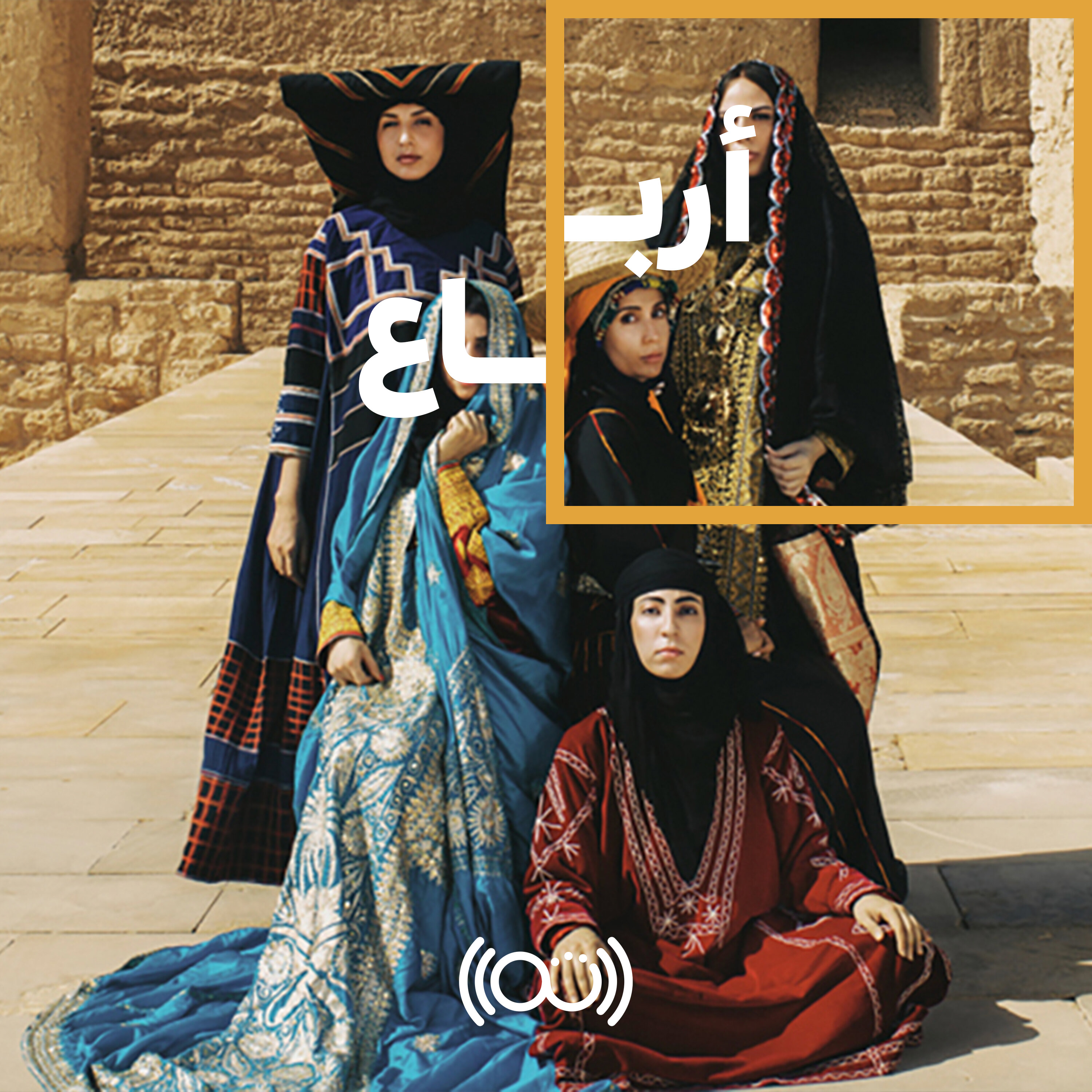 120: الأزياء العربية، قطعة محلية يحتفي بها الغرب