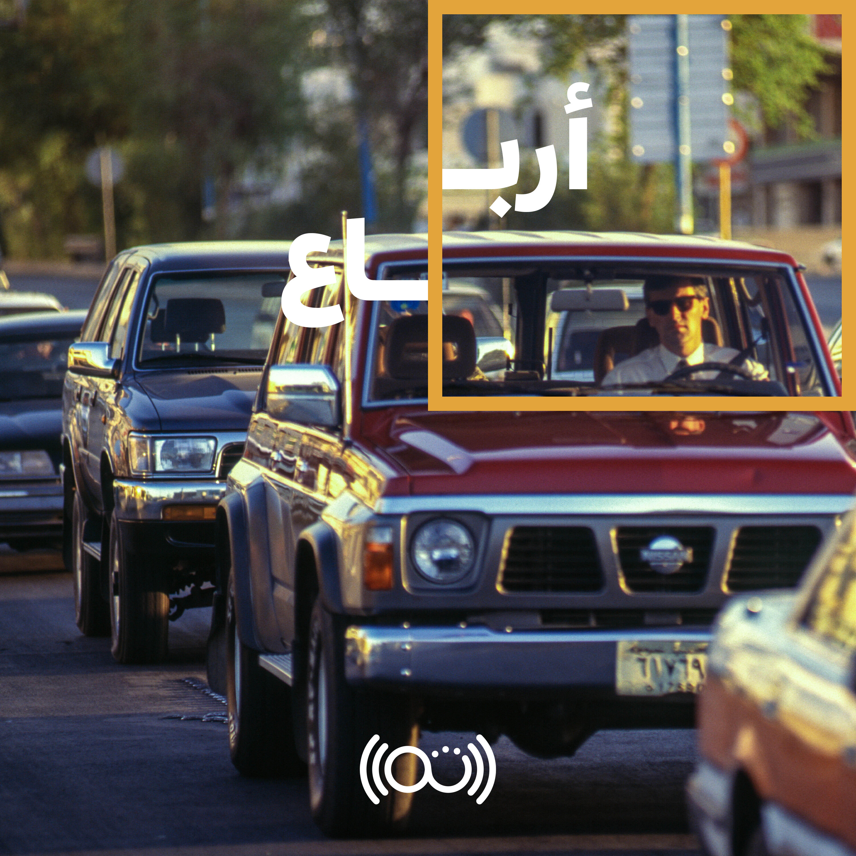 117: زيادة الشوارع تعني الزحمة، بالضرورة!