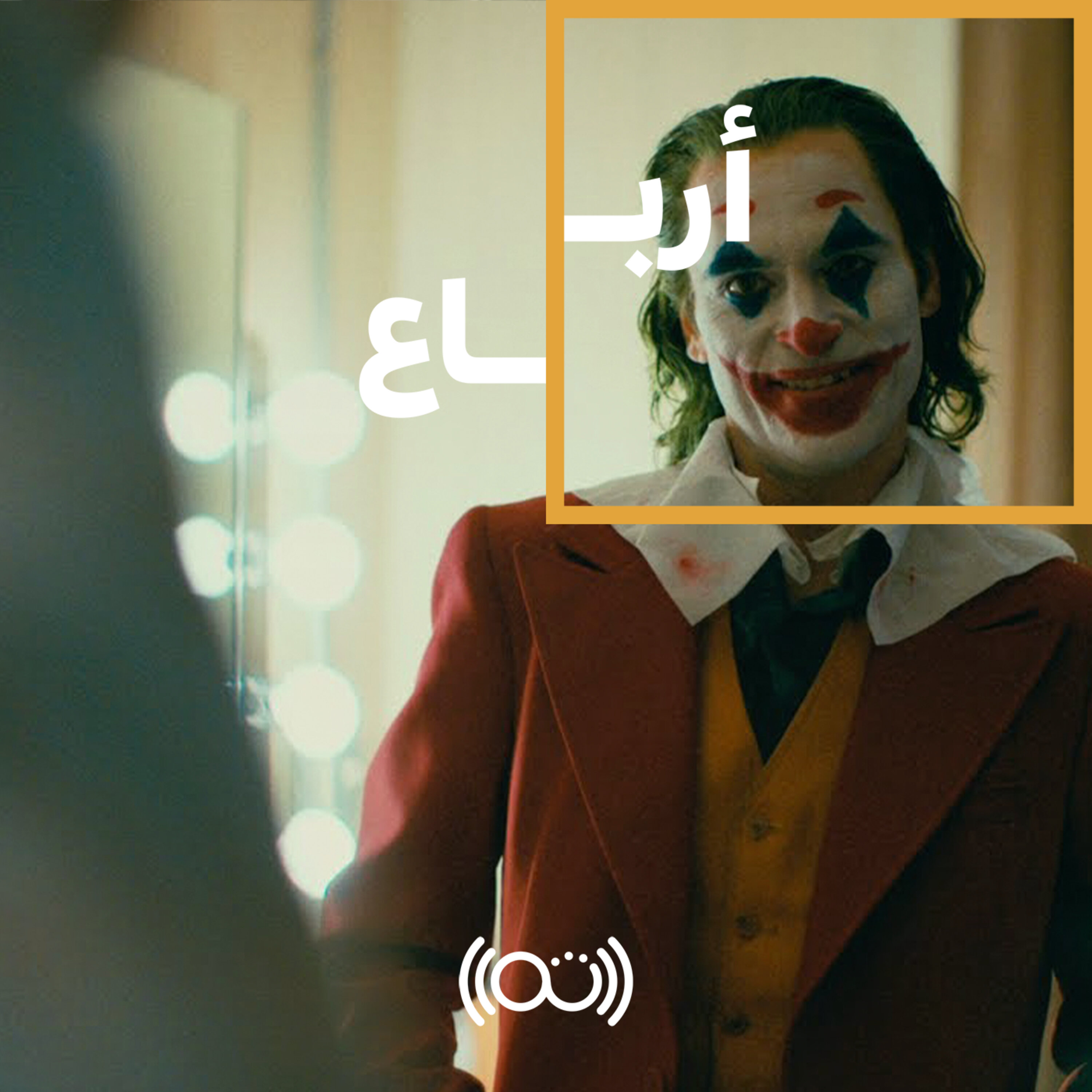 بُكرة  مع سلمى وعمرو