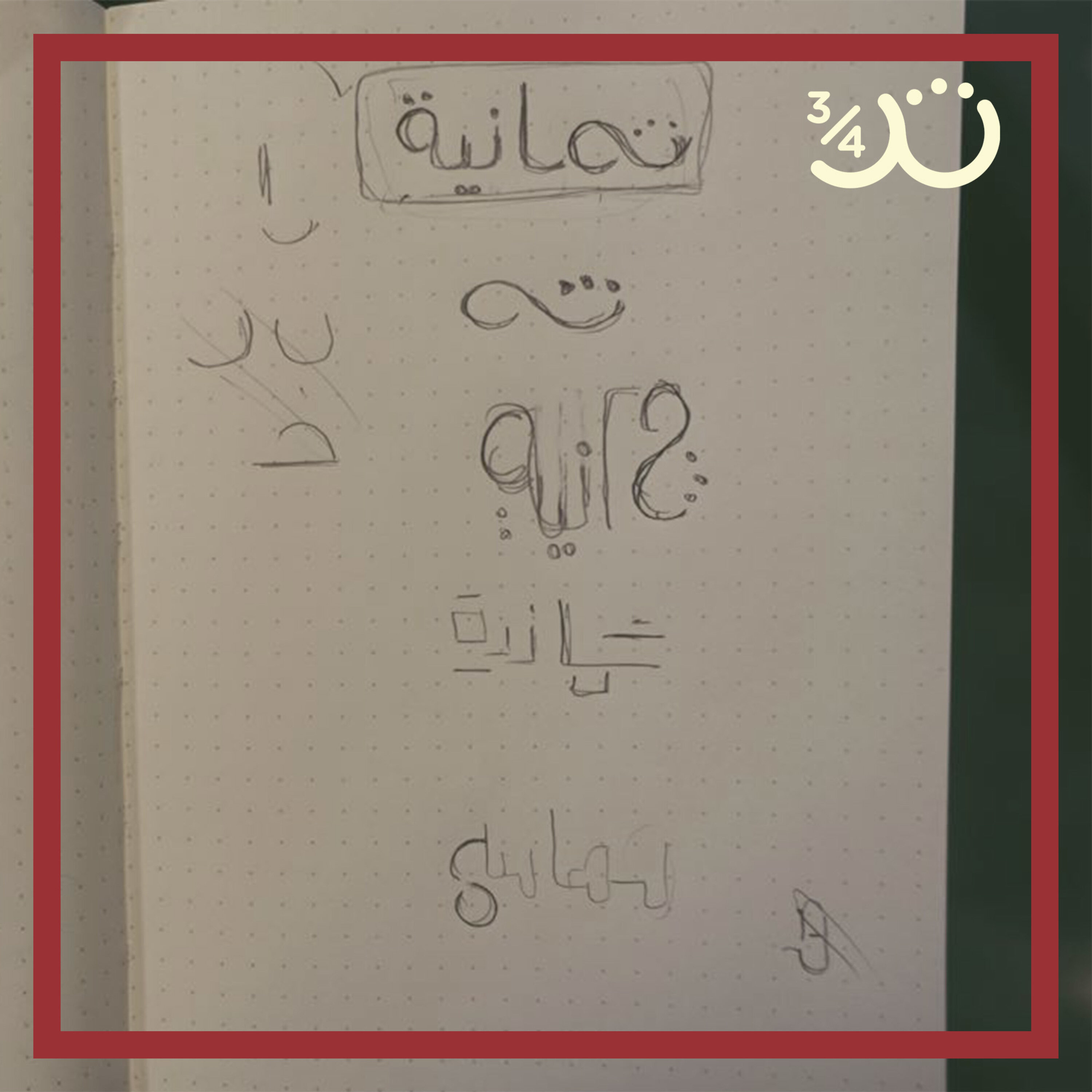 بُكرة  مع سلمى وعمرو