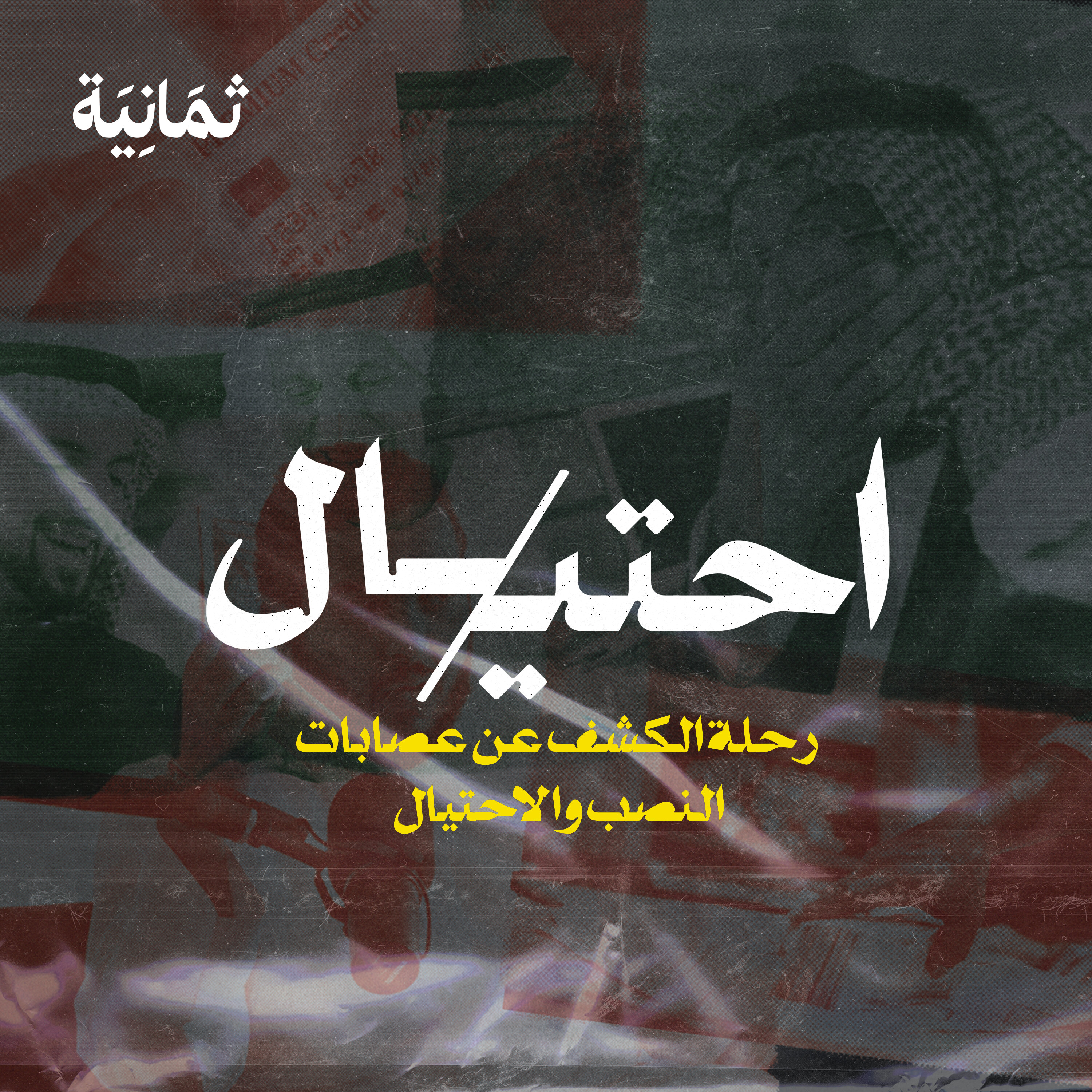 الحلقة صفر episode artwork