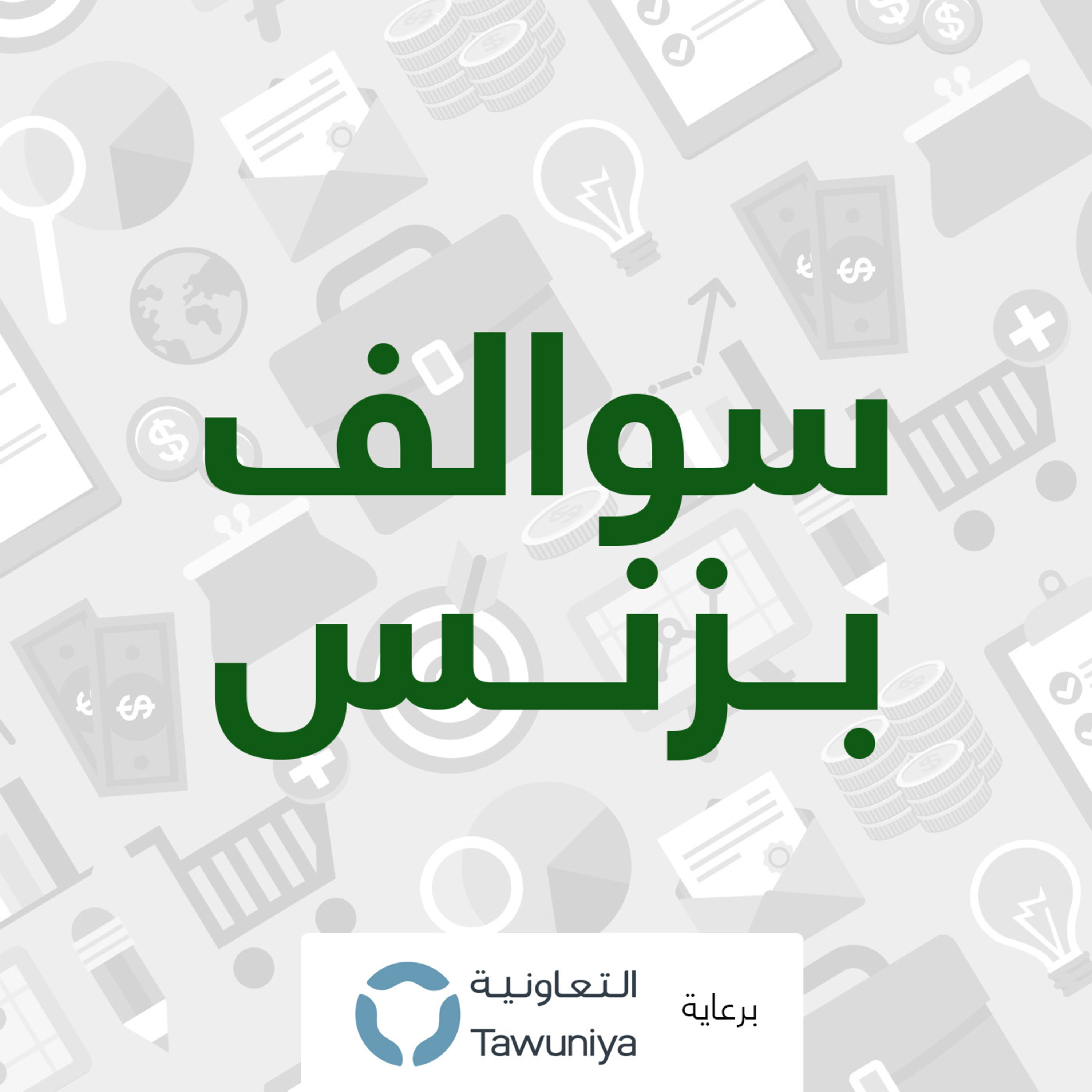 سالفة تطبيق شحن الجوالات - شايزر episode artwork